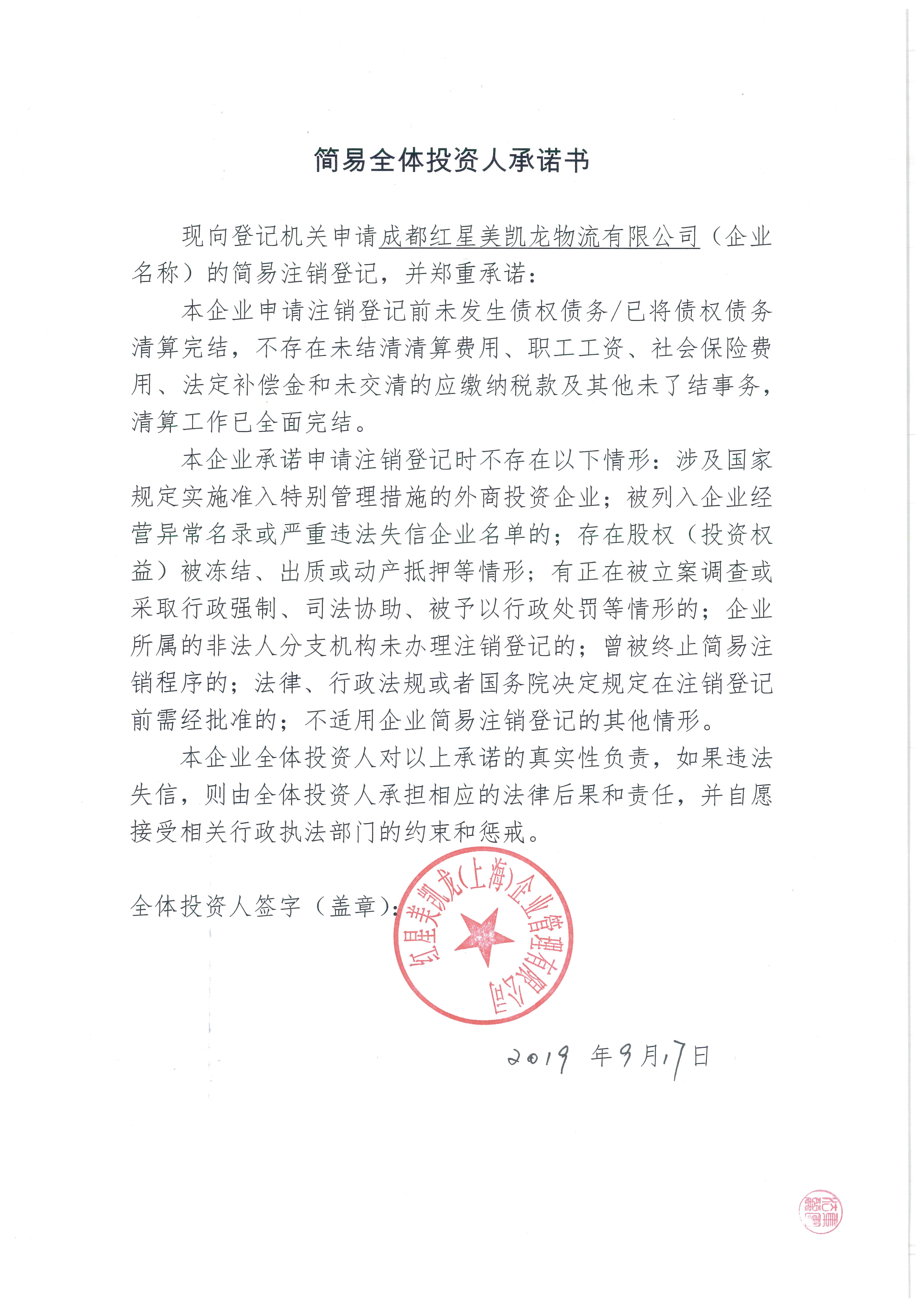 成都红星美凯龙物流有限公司
