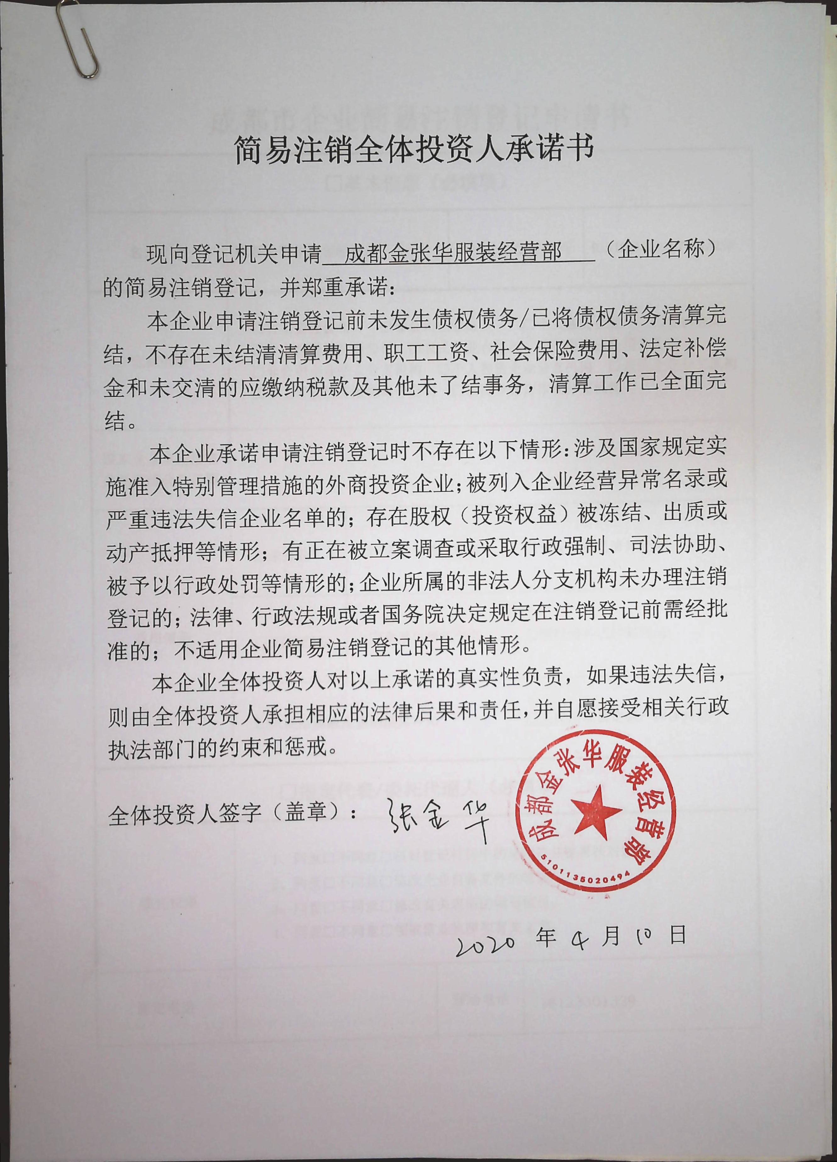 成都金张华服装经营部