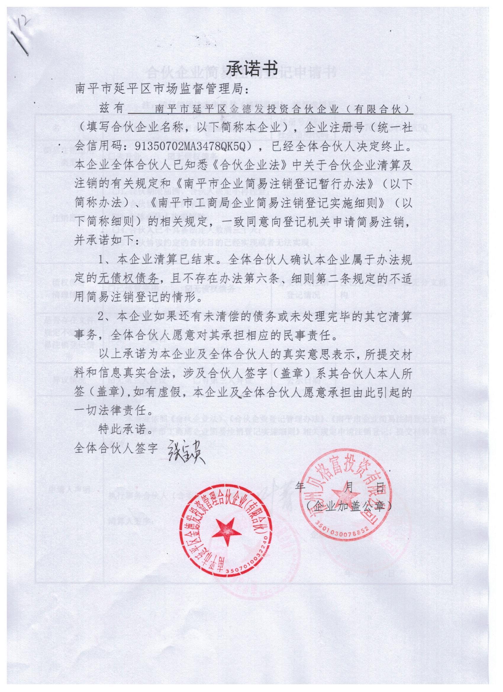 南平市延平区金德发投资管理合伙企业(有限合伙)