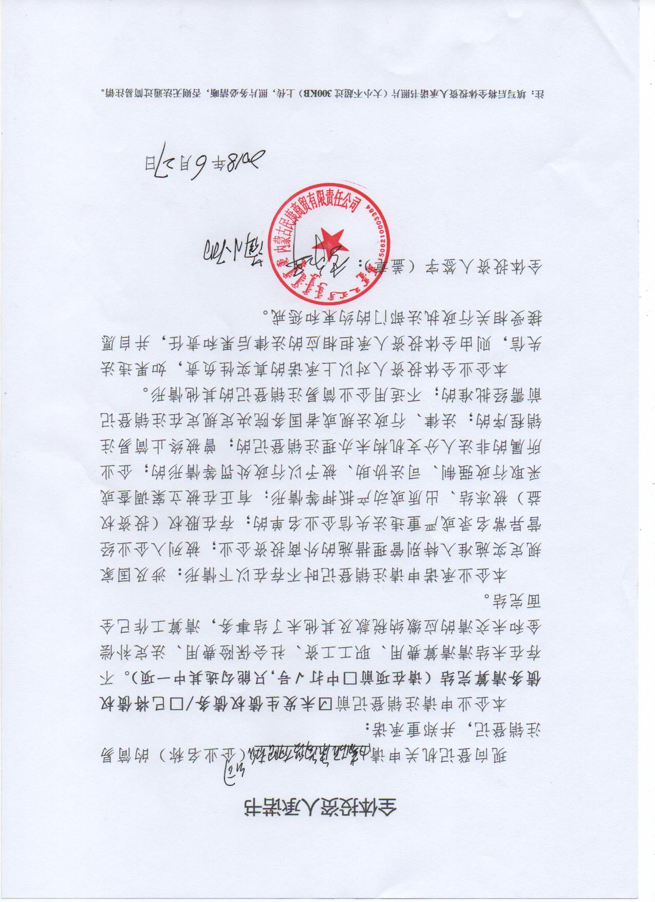 内蒙古民康商贸有限责任公司