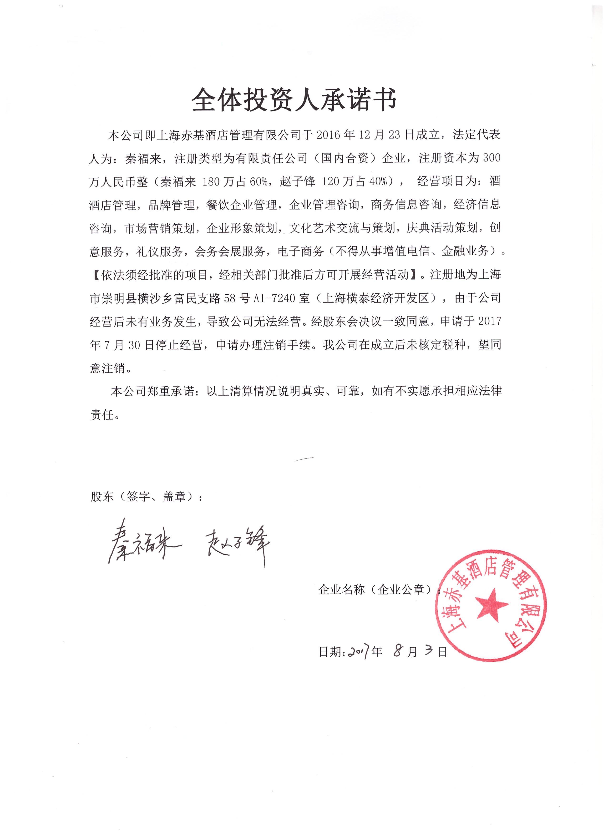 企业公告信息 企业名称 上海赤基酒店管理有限公司 统一社会信用代码