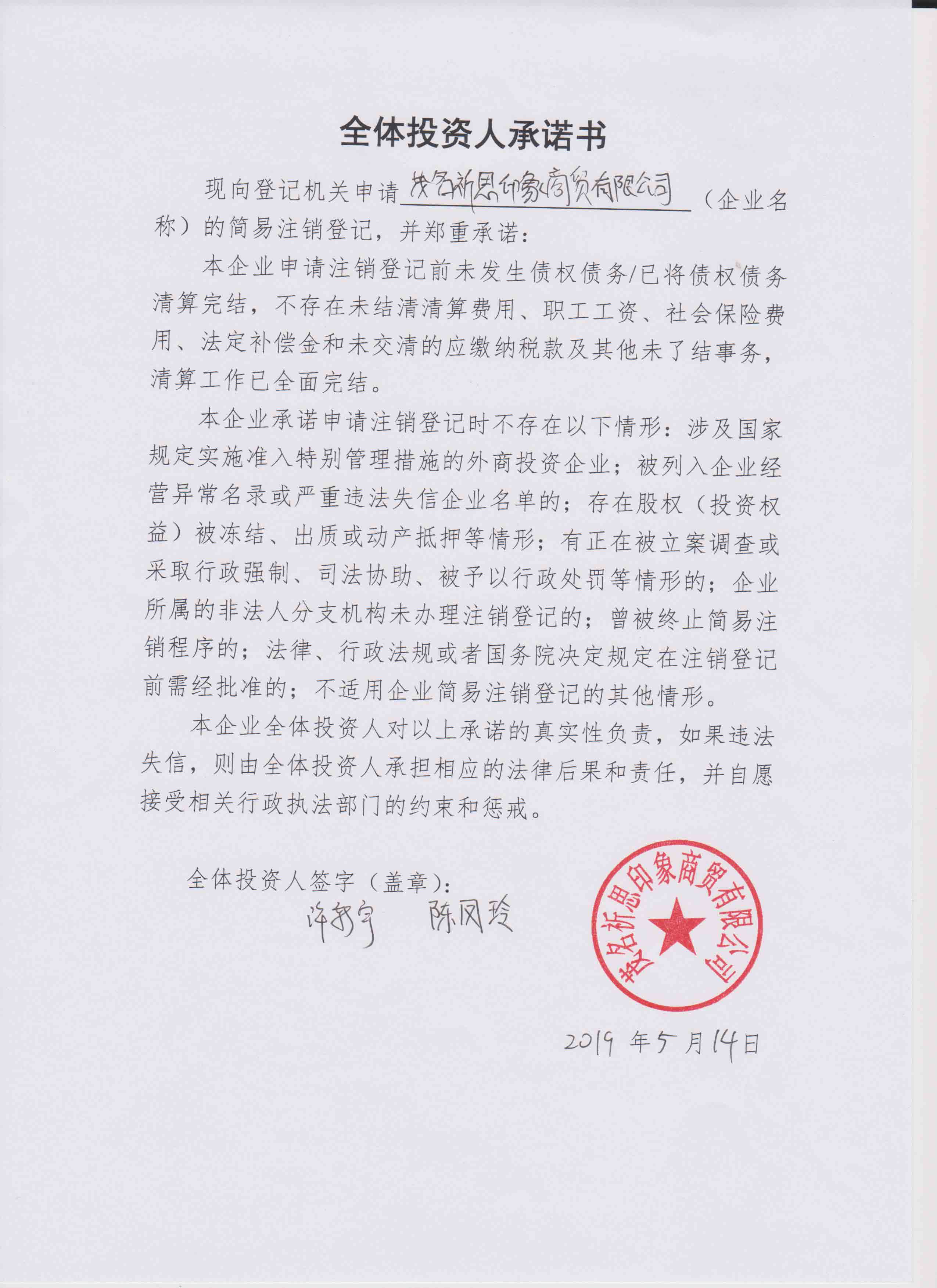 茂名祈思印象商贸有限公司