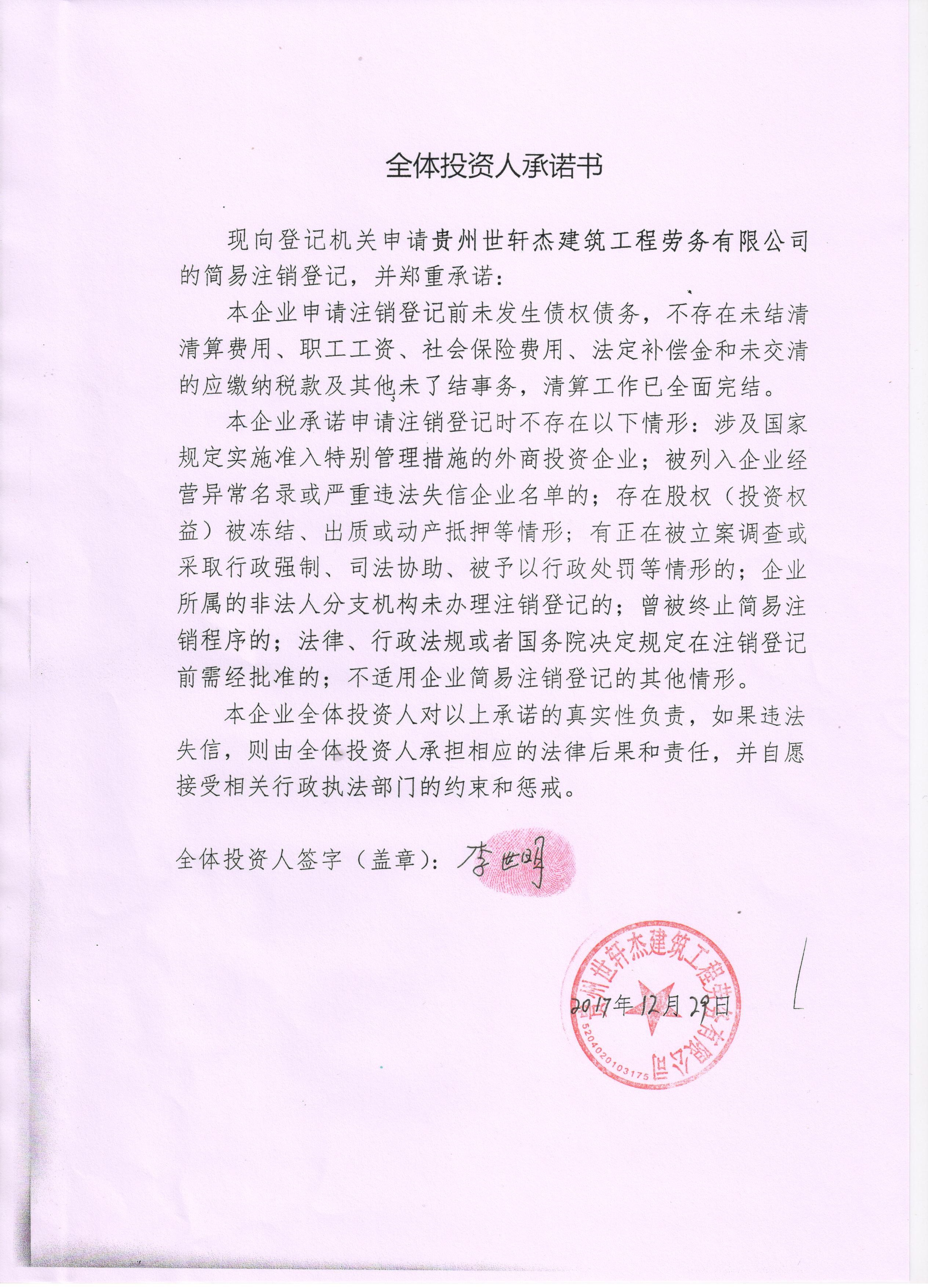 贵州世轩杰建筑工程劳务有限公司