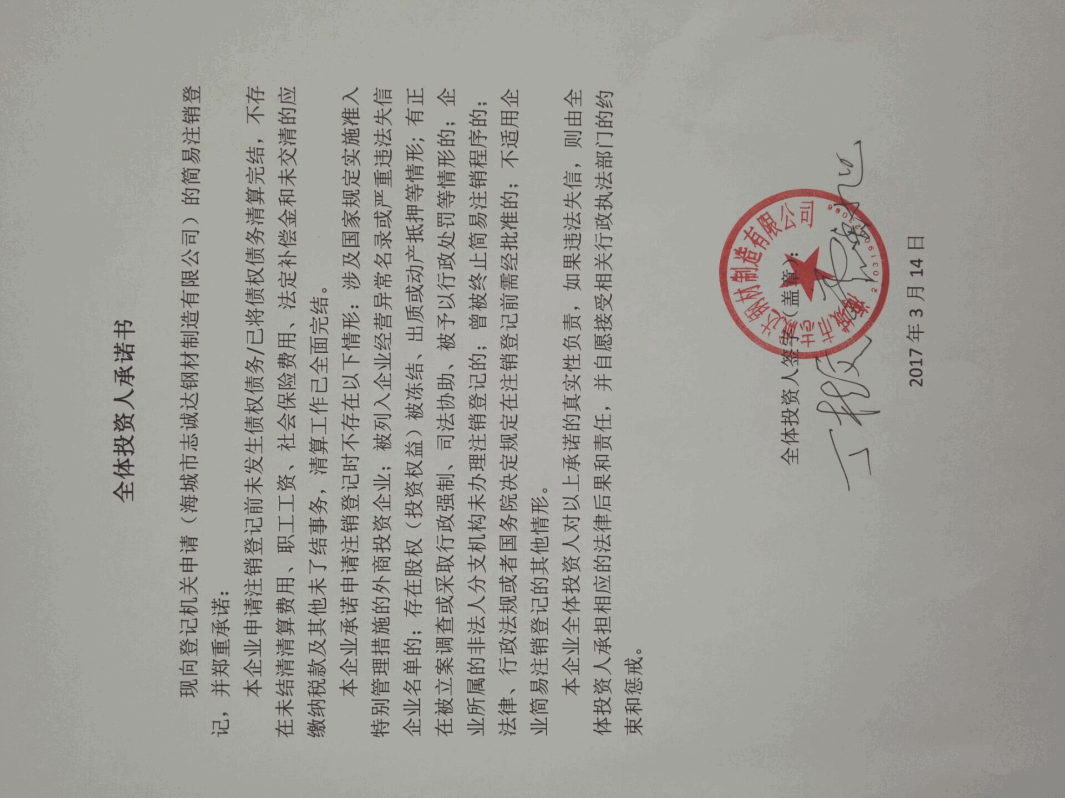 企业公告信息 企业名称 海城市志诚达钢材制造有限公司 统一社会信用