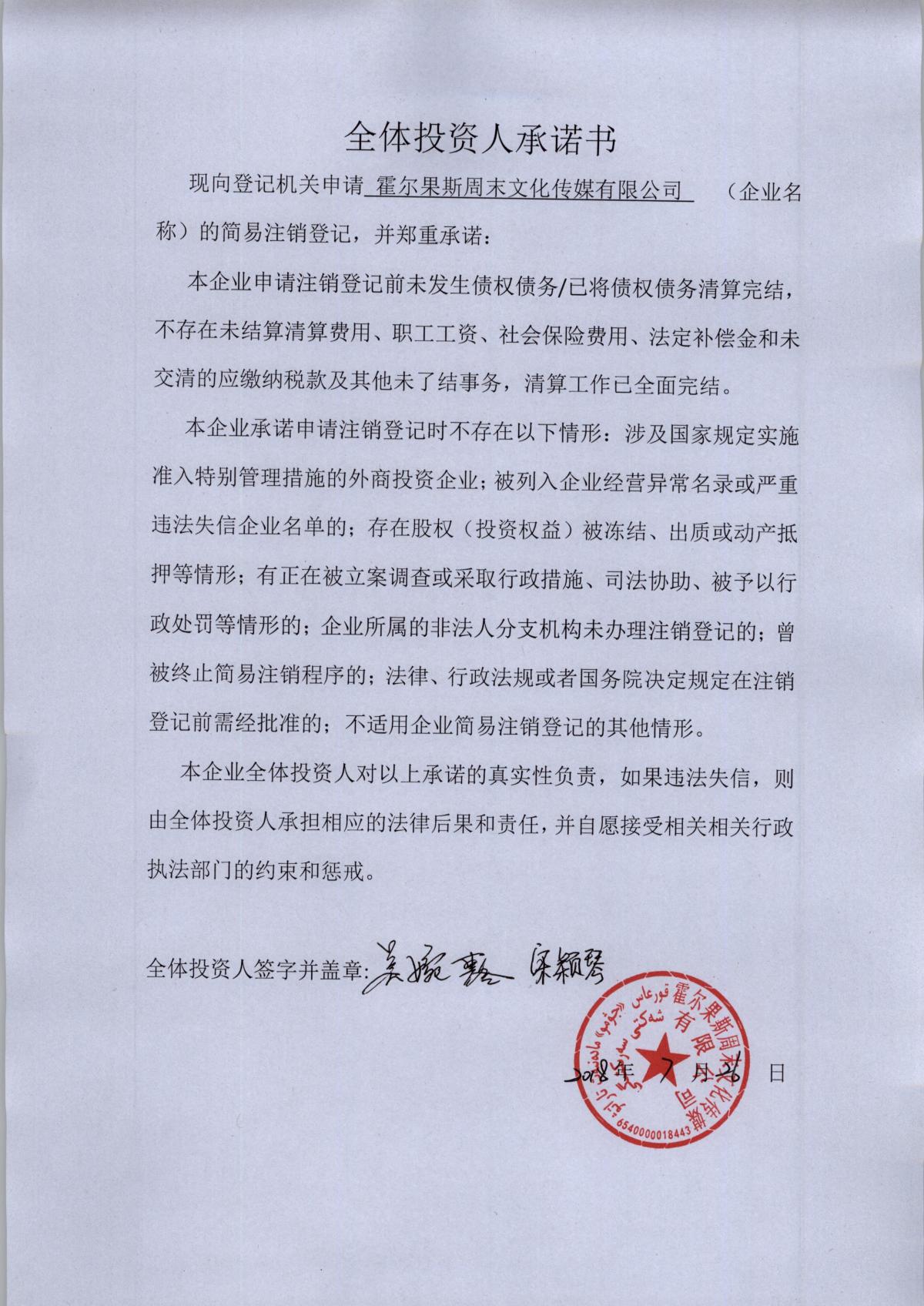 霍尔果斯周末文化传媒有限公司