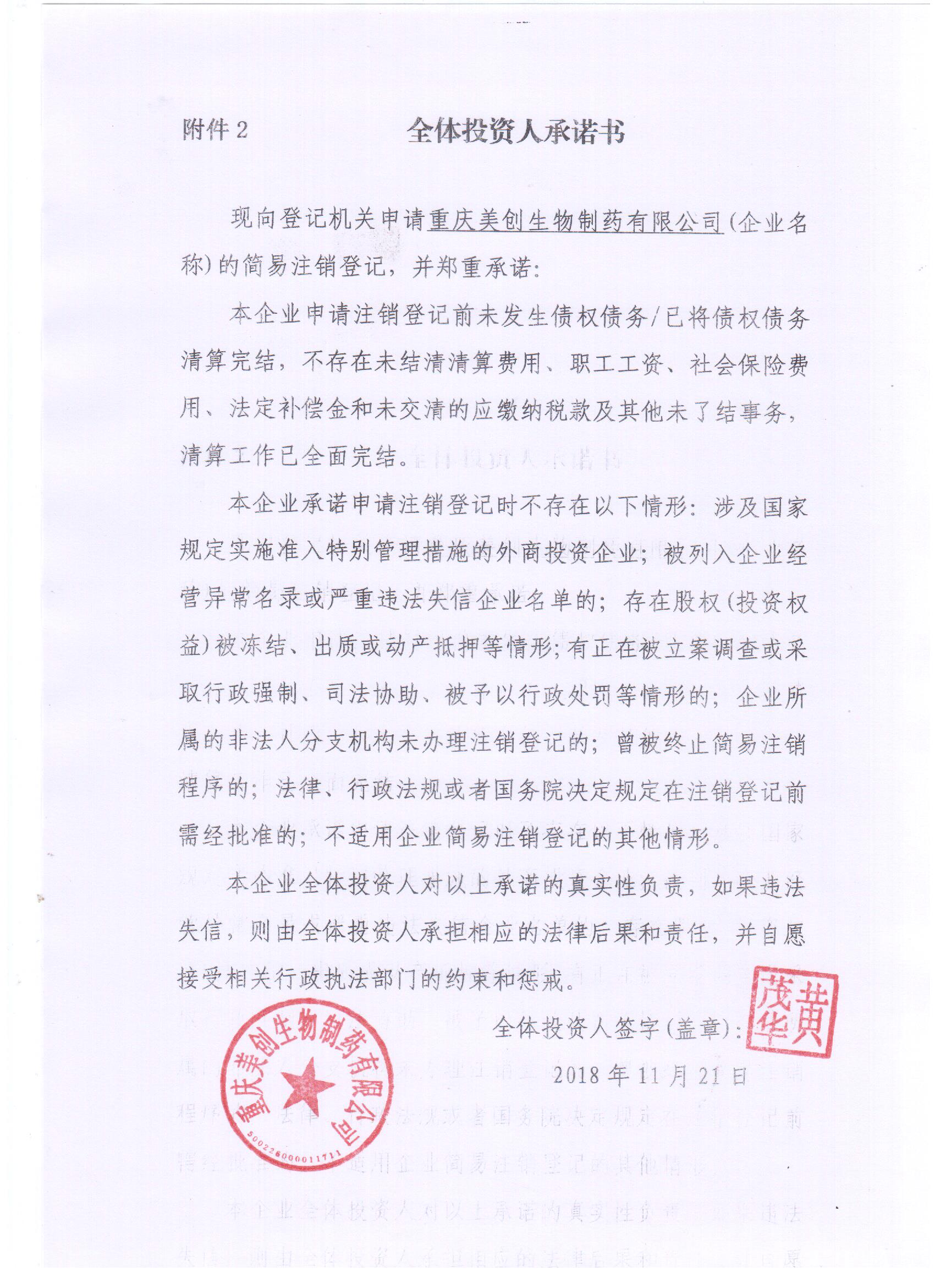 重庆美创生物制药有限公司