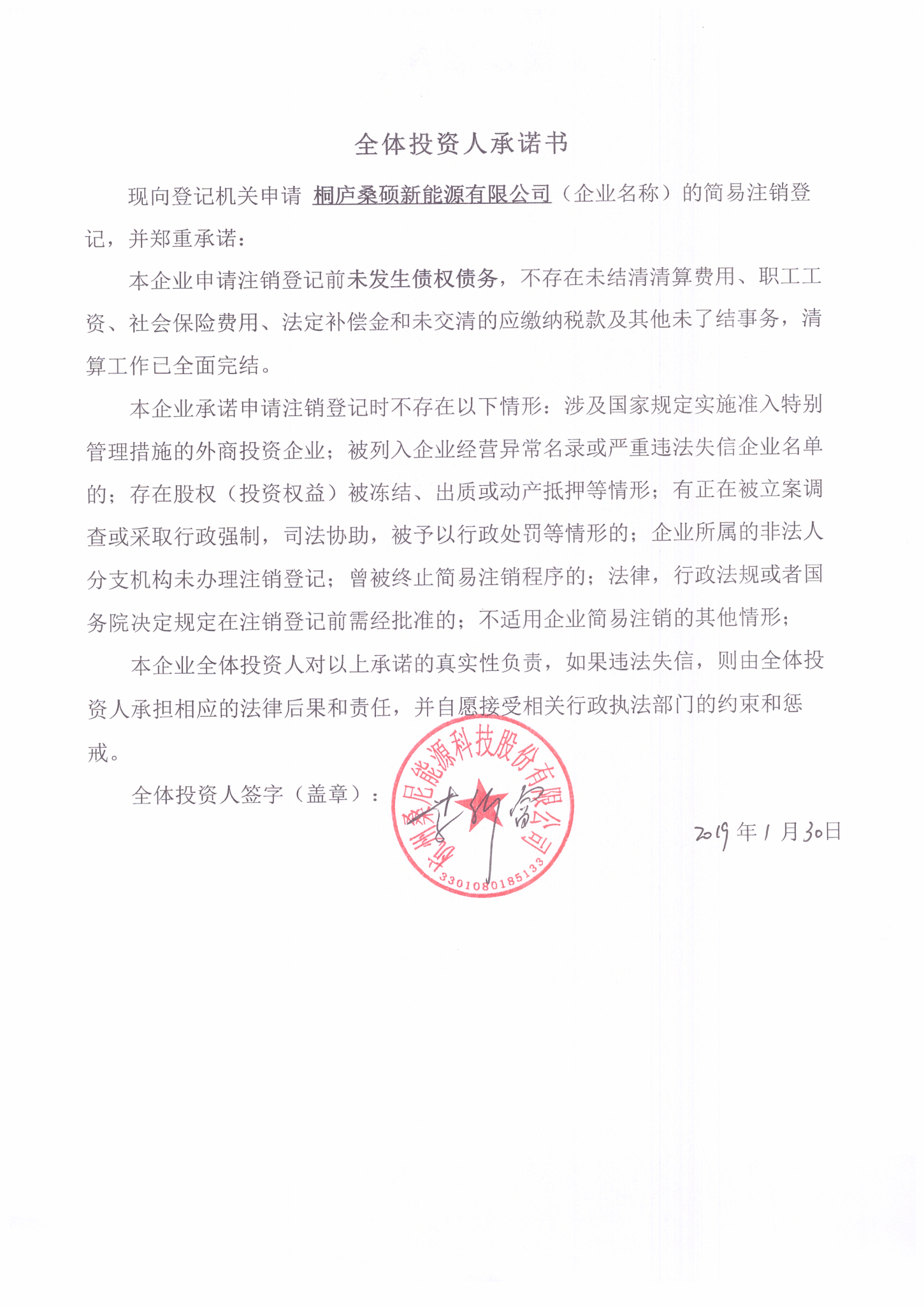 桐庐桑硕新能源有限公司-王东洋【工商信息-电话地址