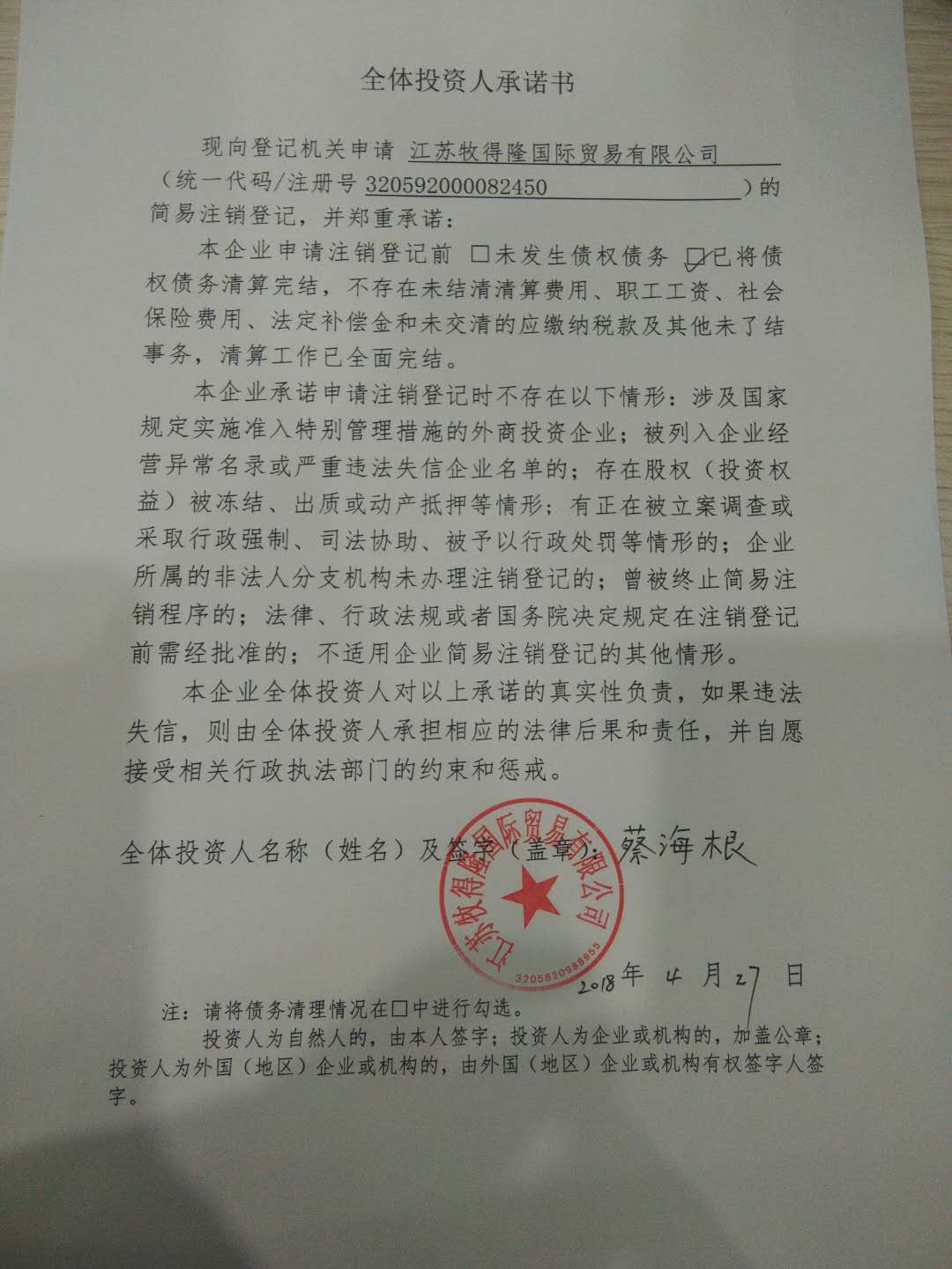 江苏牧得隆国际贸易有限公司-蔡海根【工商信息-电话地址-注册信息