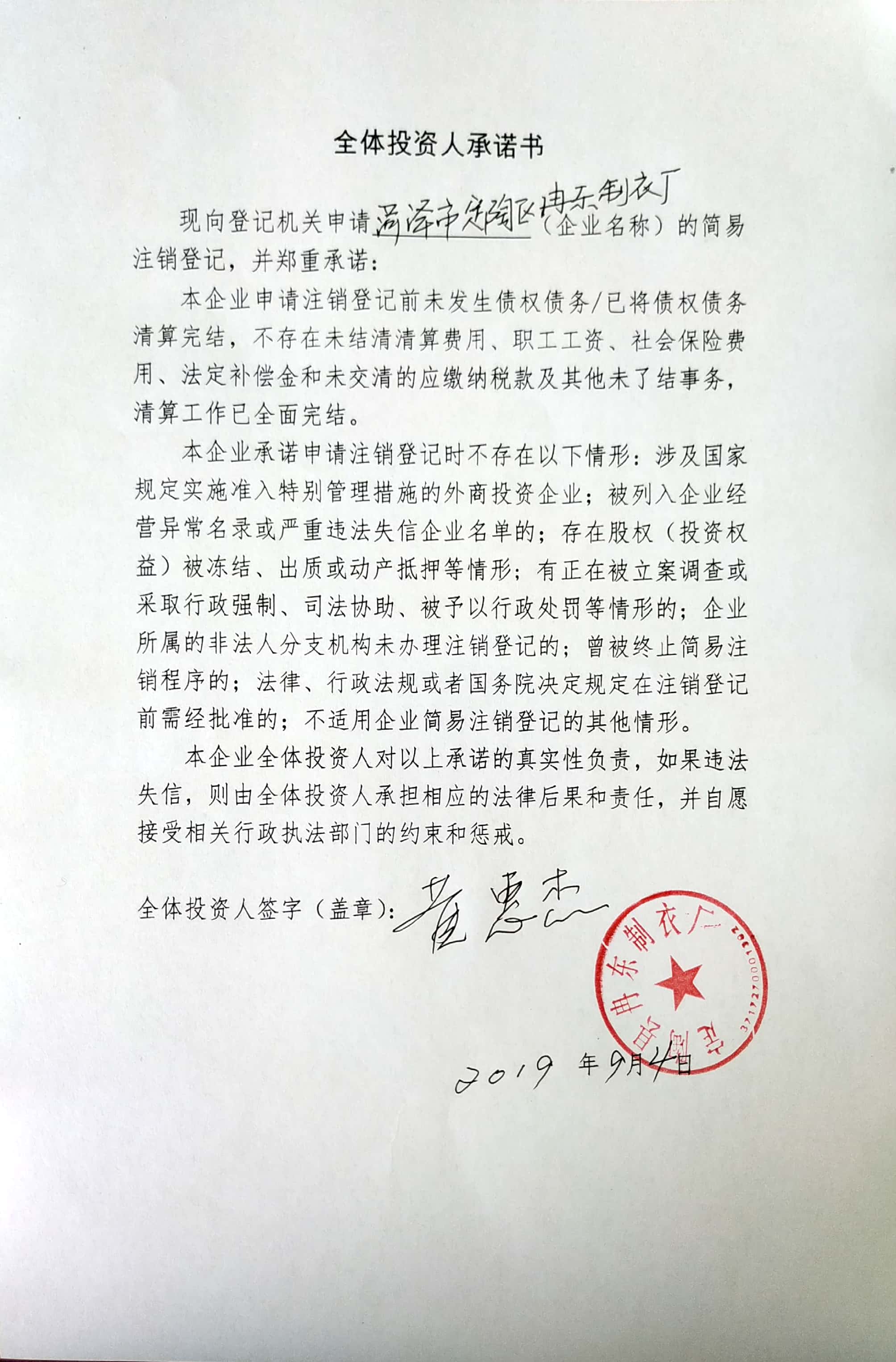 菏泽市定陶区冉东制衣厂