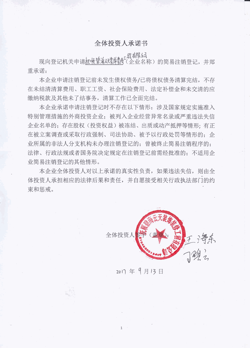 抚顺碧海云天装饰装修工程有限公司