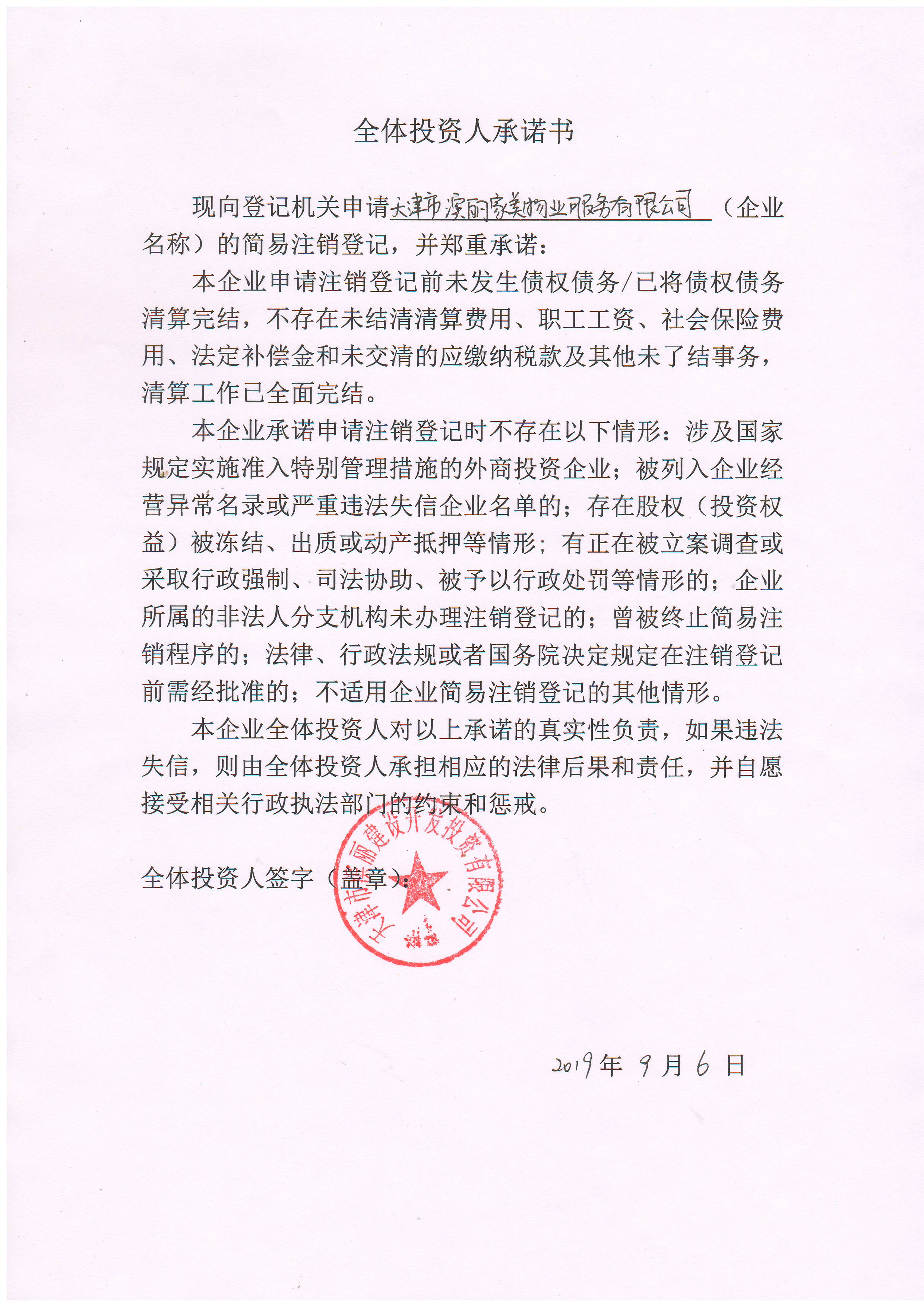 天津市滨丽家美物业服务有限公司
