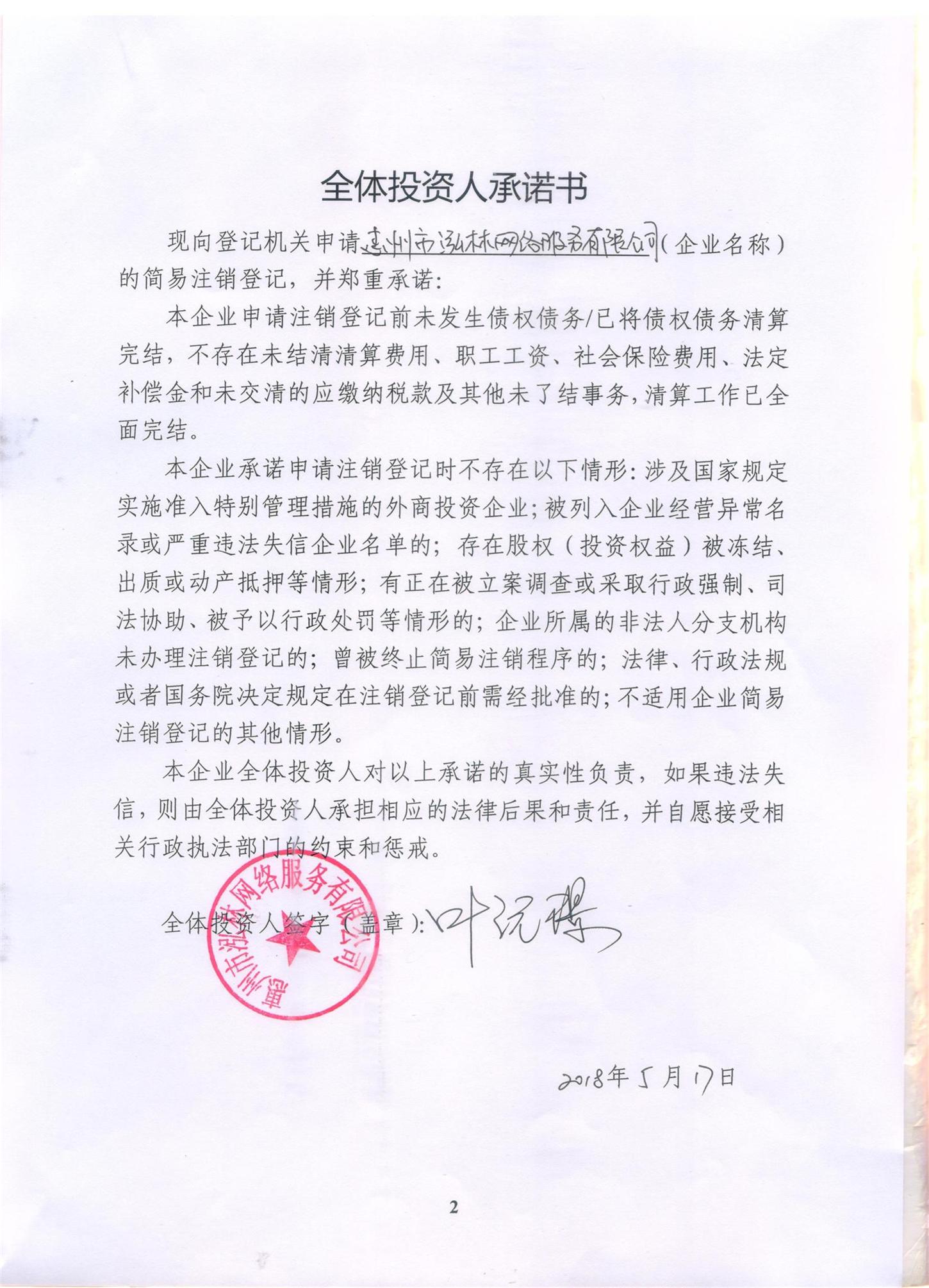 信息 企业名称 惠州市泓林网络服务有限公司 统一社会信用代码/注册号