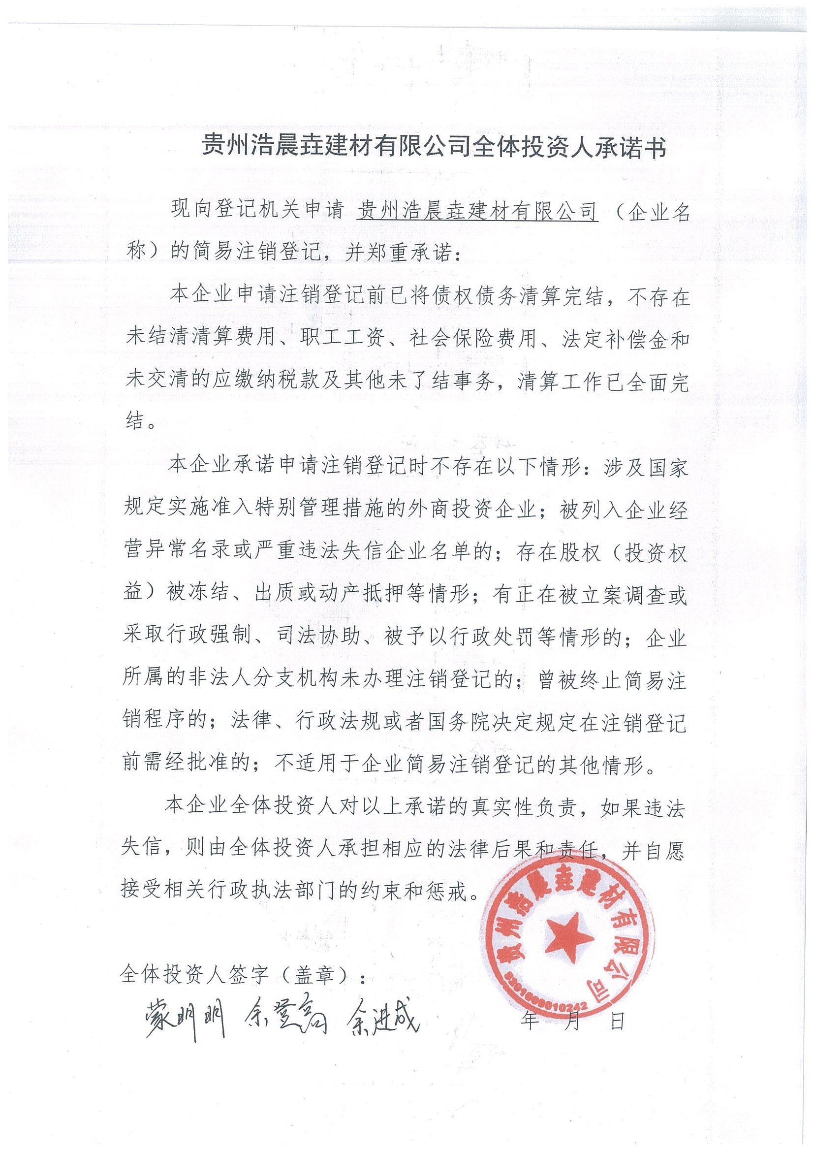 贵州浩晨垚建材有限公司