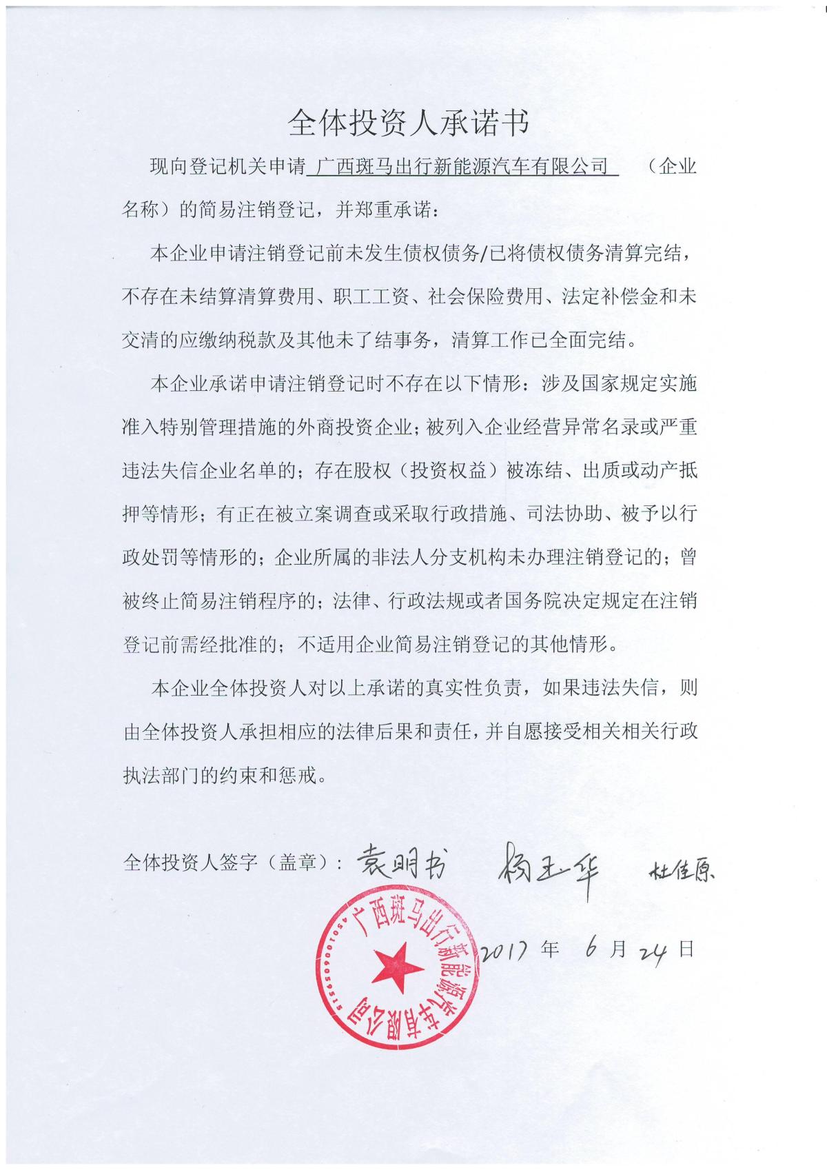 广西斑马出行新能源汽车有限公司