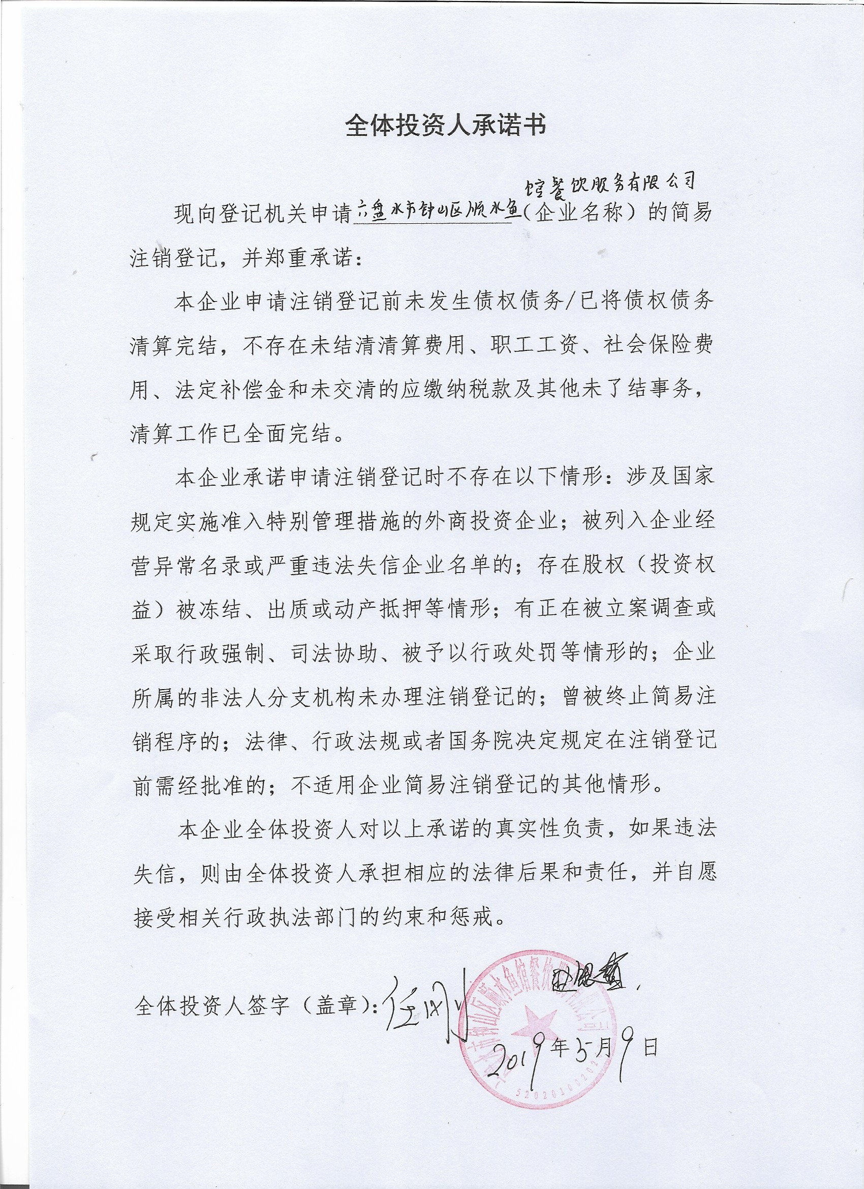 六盘水市钟山区顺水鱼馆餐饮服务有限公司