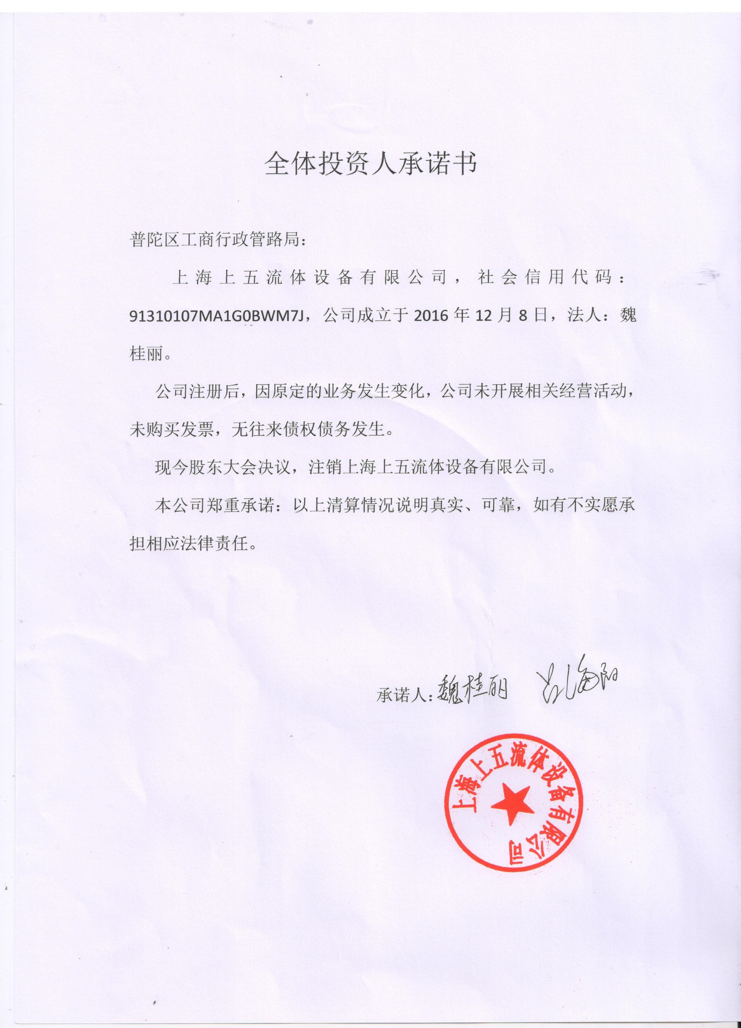 企业公告信息 企业名称 上海上五流体设备有限公司 统一社会信用代码