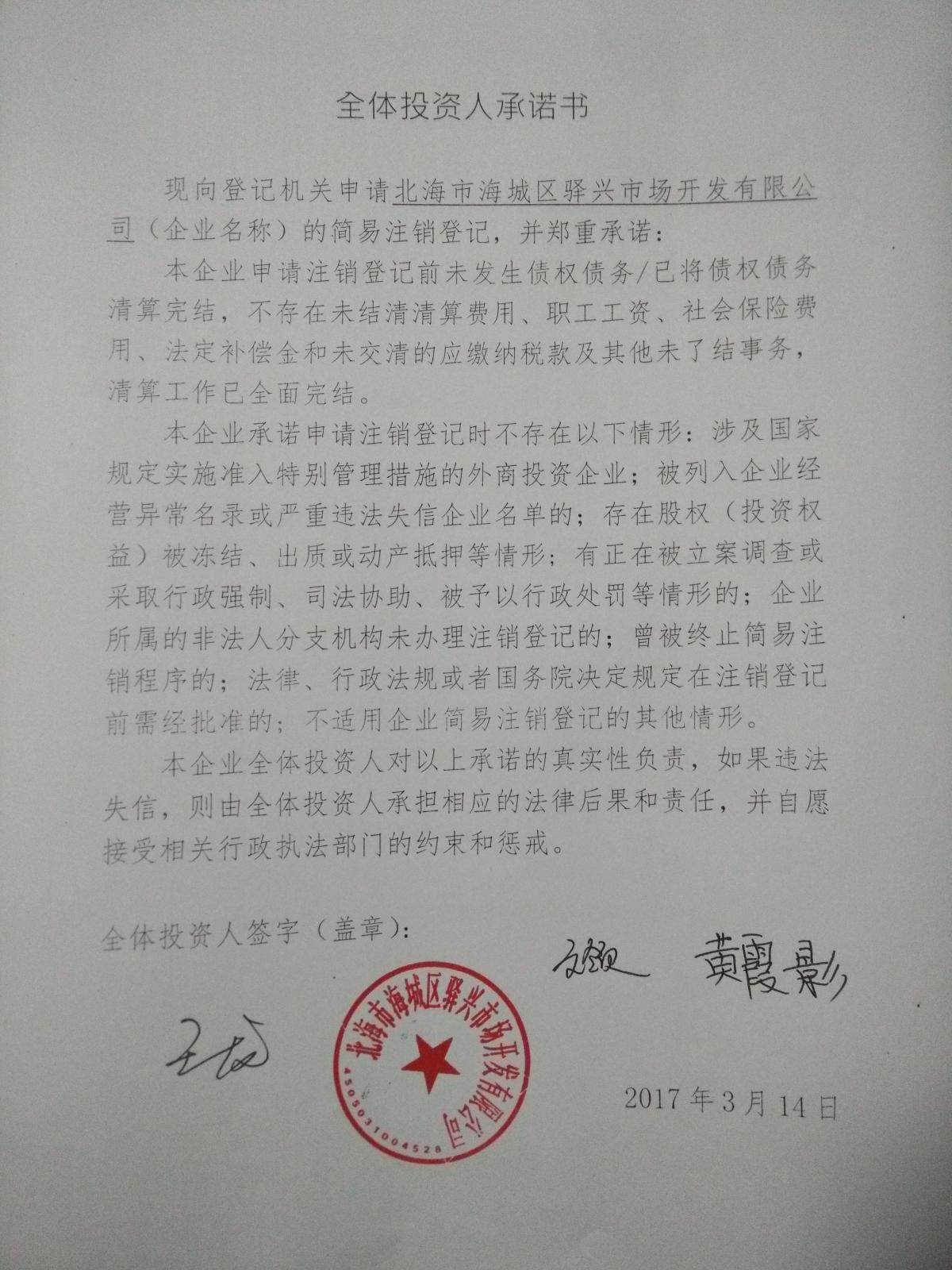 914505023404397654 登记机关 北海市工商行政管理局海城分局 公告期