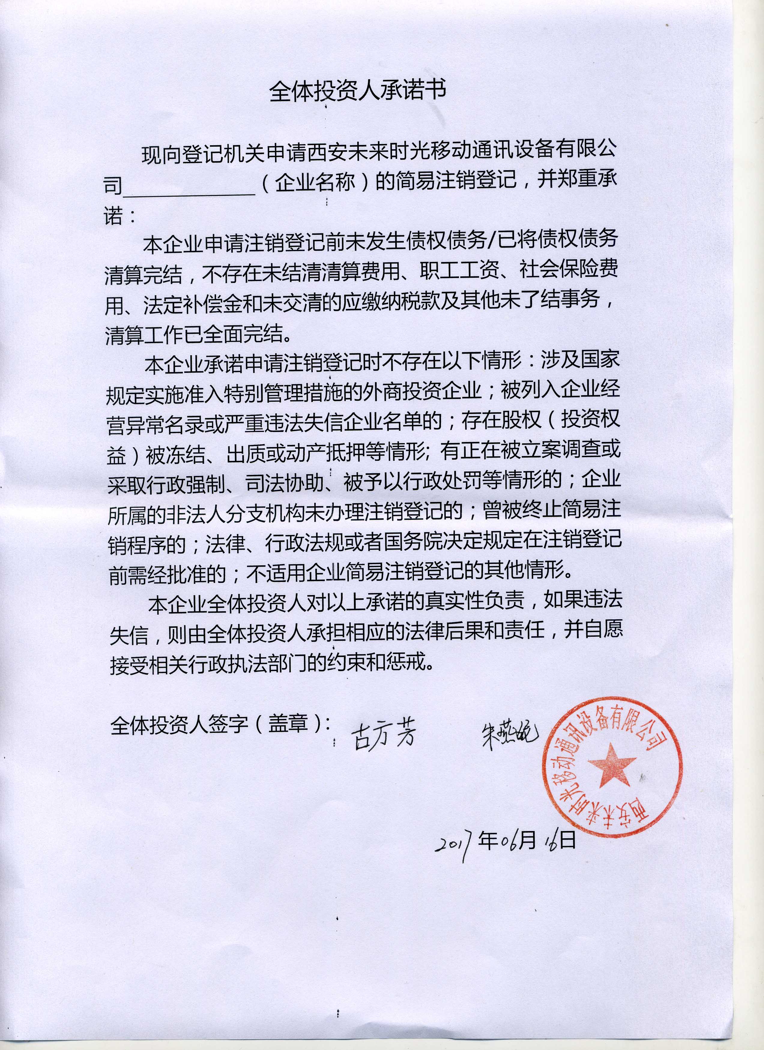 西安未来时光移动通讯设备有限公司