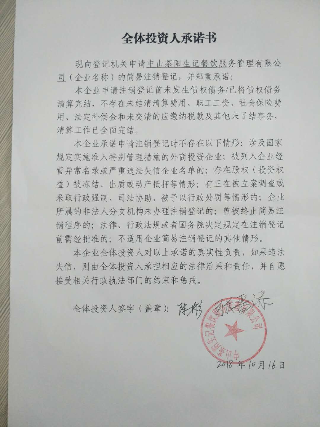 中山茶阳生记餐饮服务管理有限公司