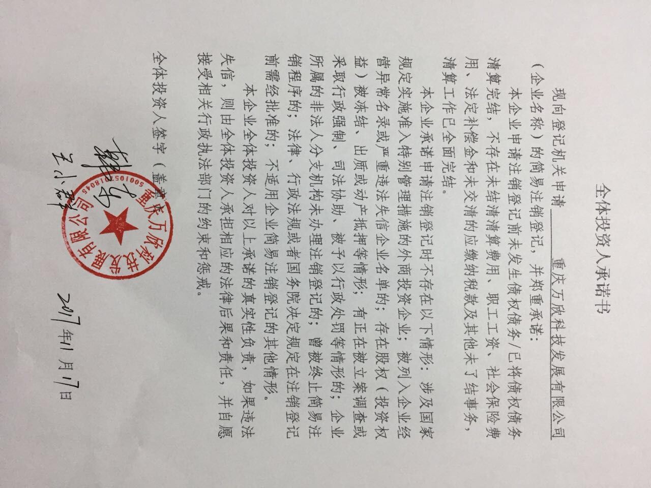 重庆万欣科技发展有限公司