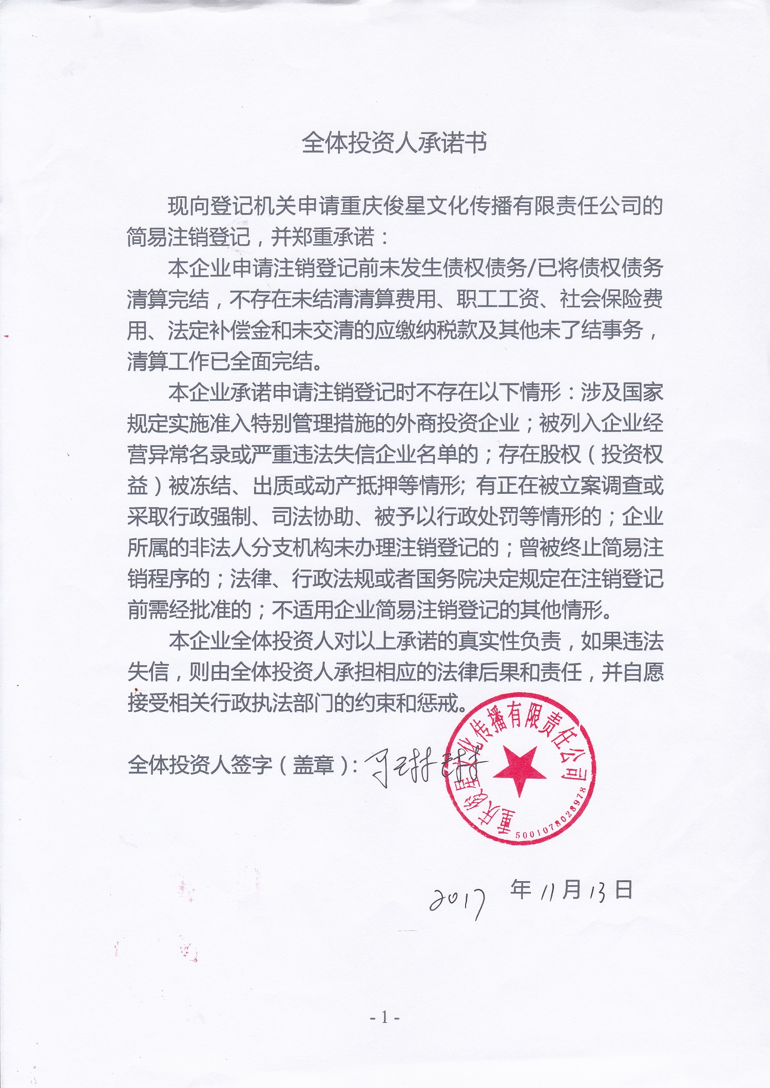 重庆俊星文化传播有限责任公司