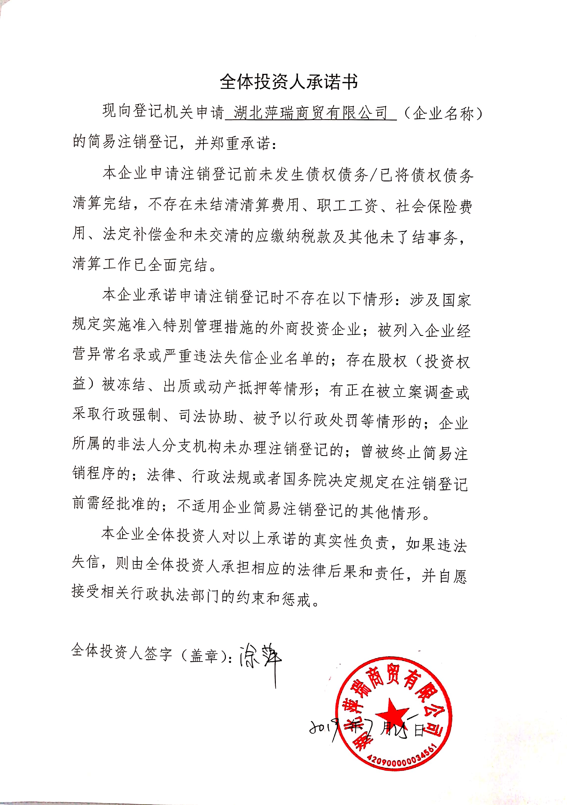 企业公告信息 企业名称 湖北萍瑞商贸有限公司 统一社会信用代码/注册