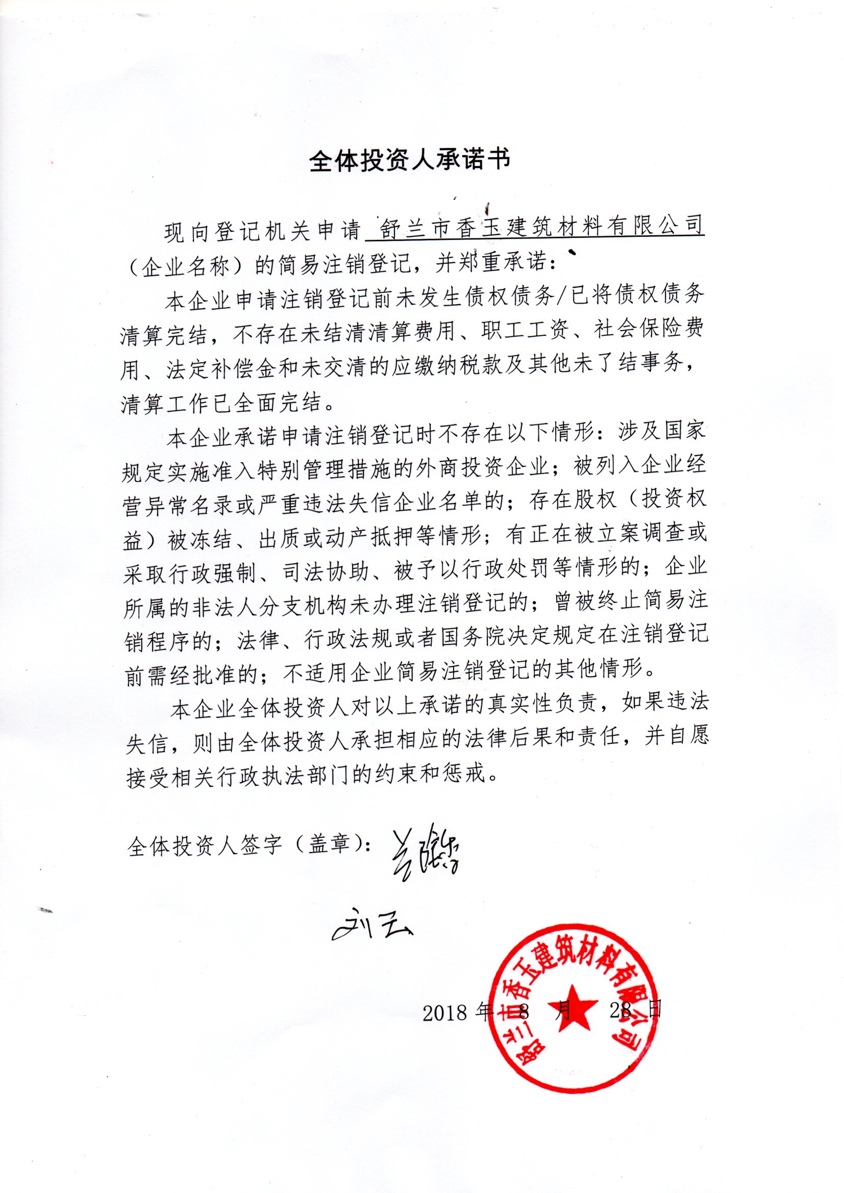 舒兰市香玉建筑材料有限公司