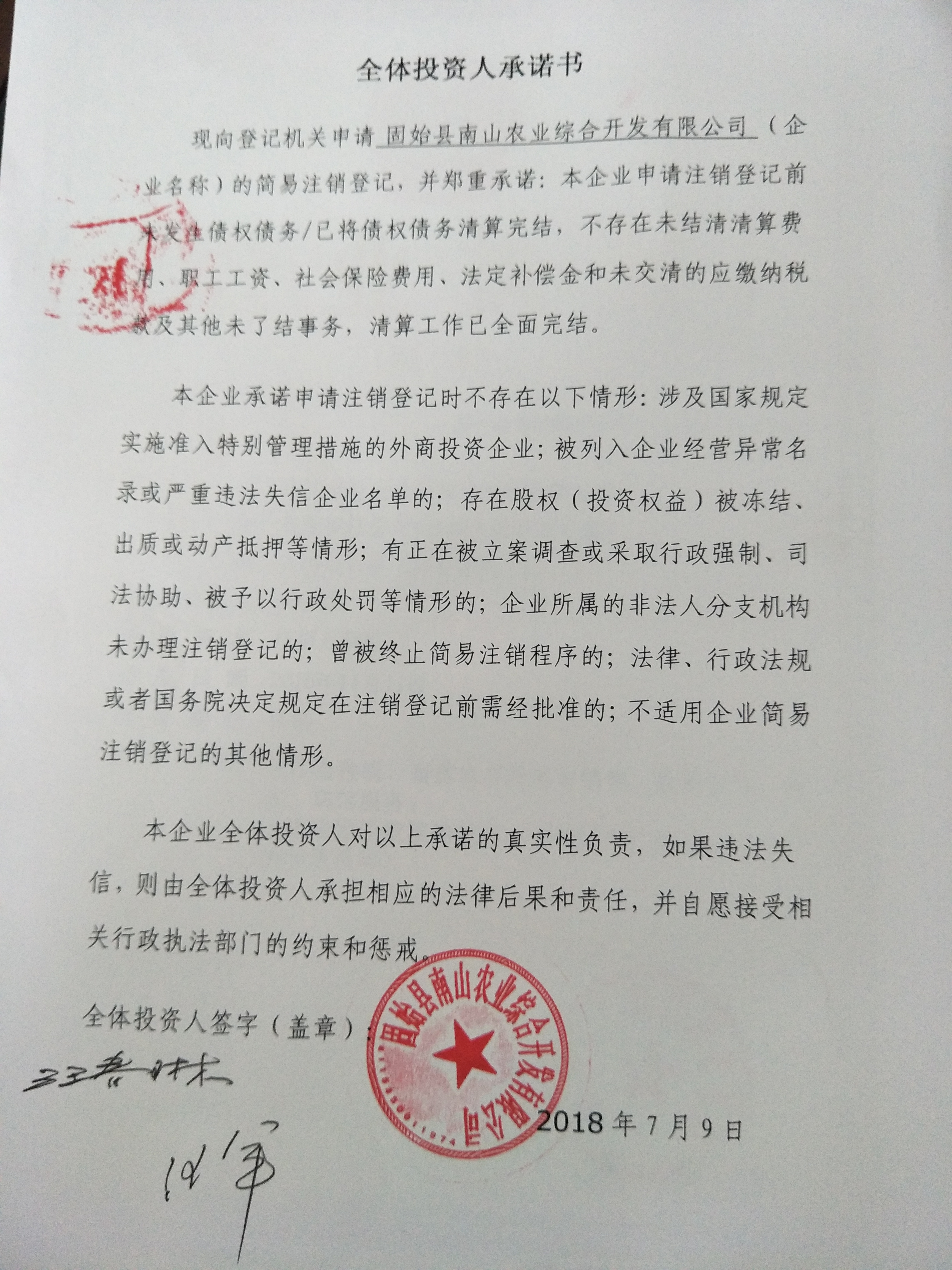 固始县南山农业综合开发有限公司