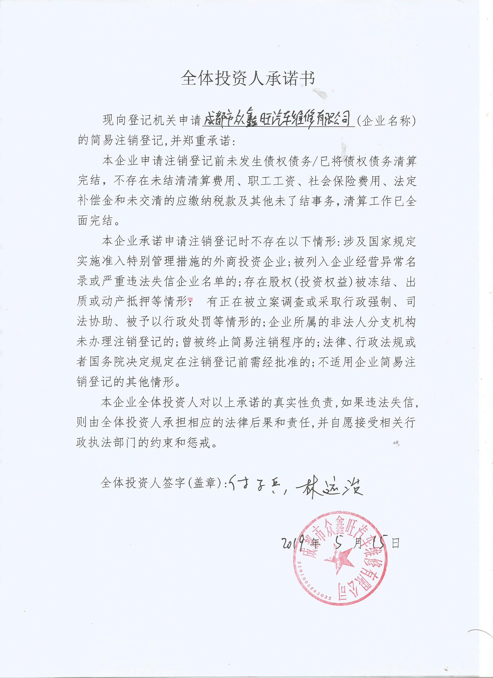 成都市众鑫旺汽车维修有限公司