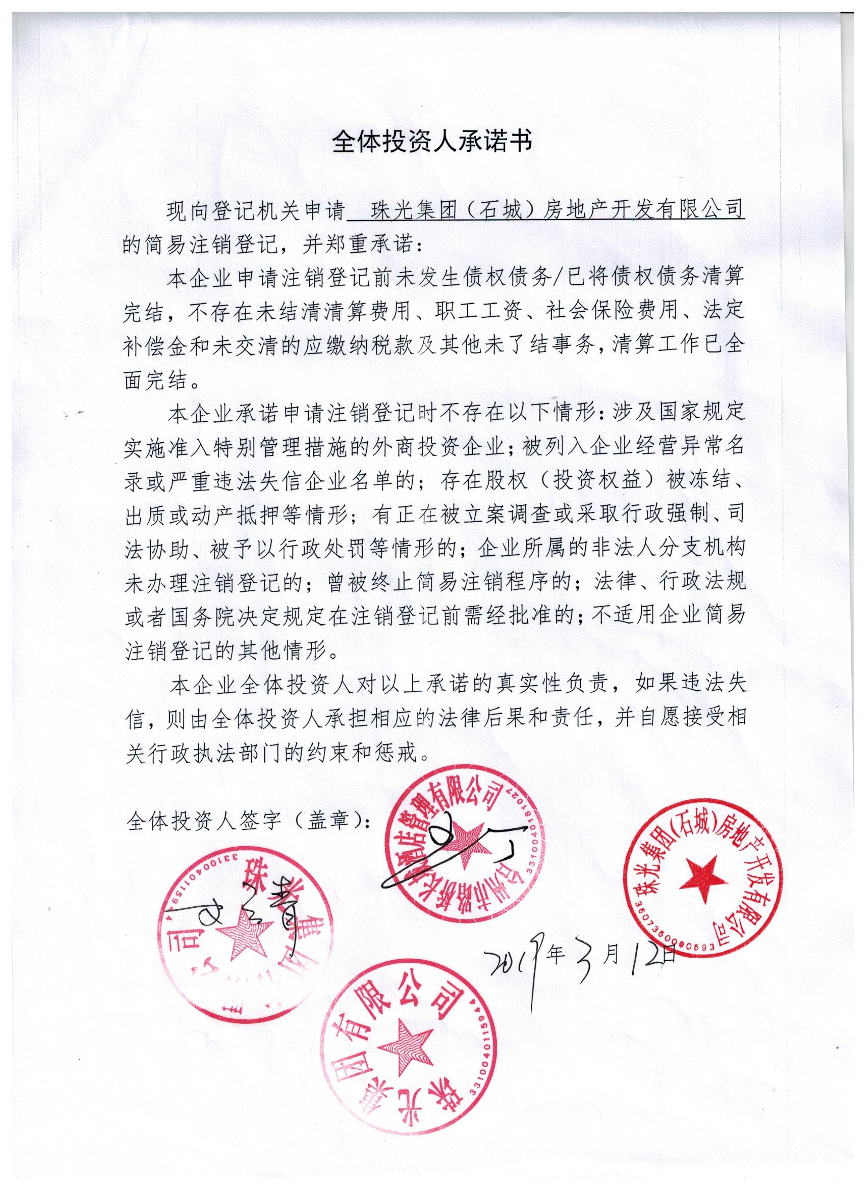 珠光集团(石城)房地产开发有限公司