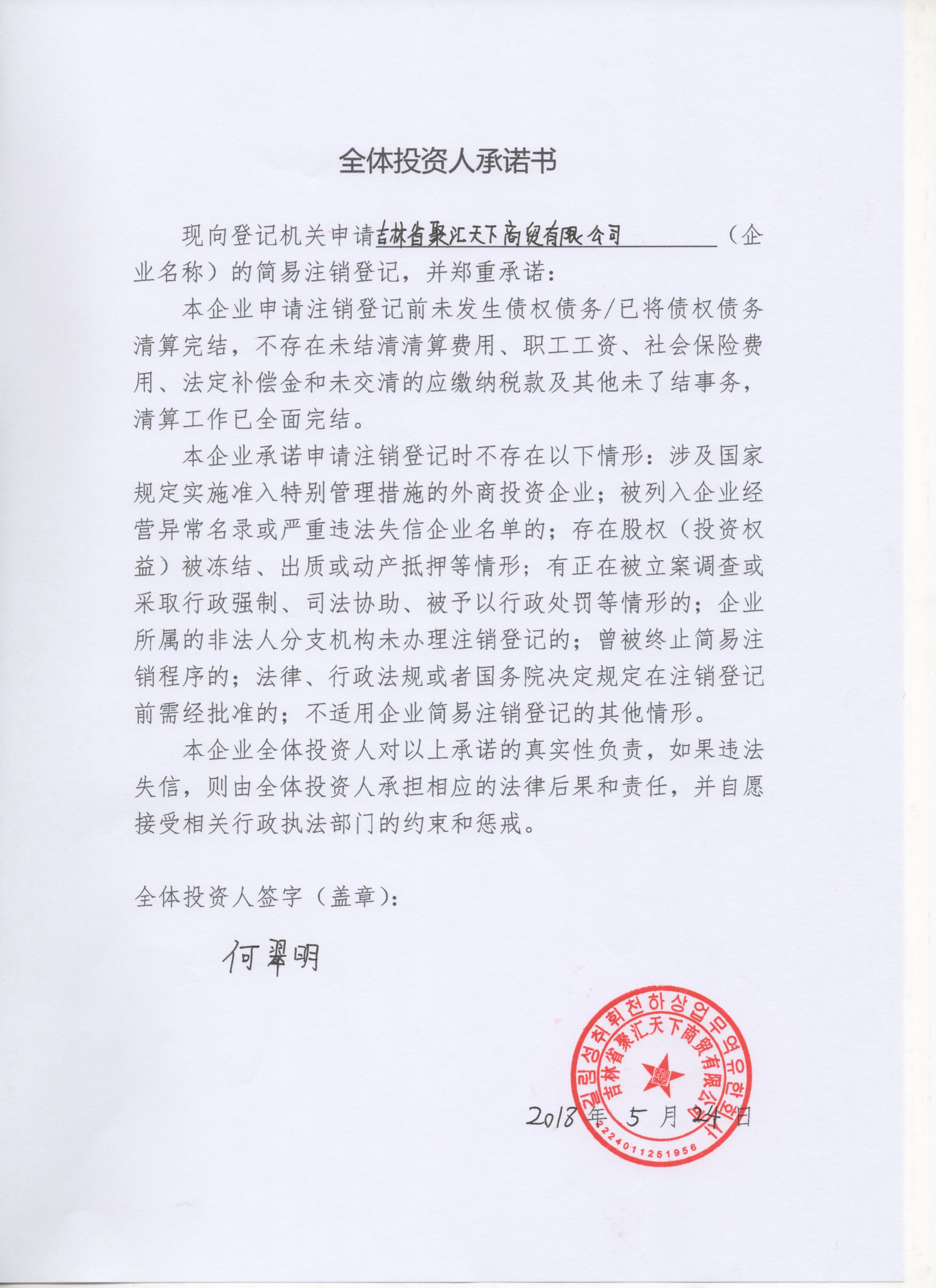 吉林省聚汇天下商贸有限公司-何翠明【工商信息-电话地址-注册信息