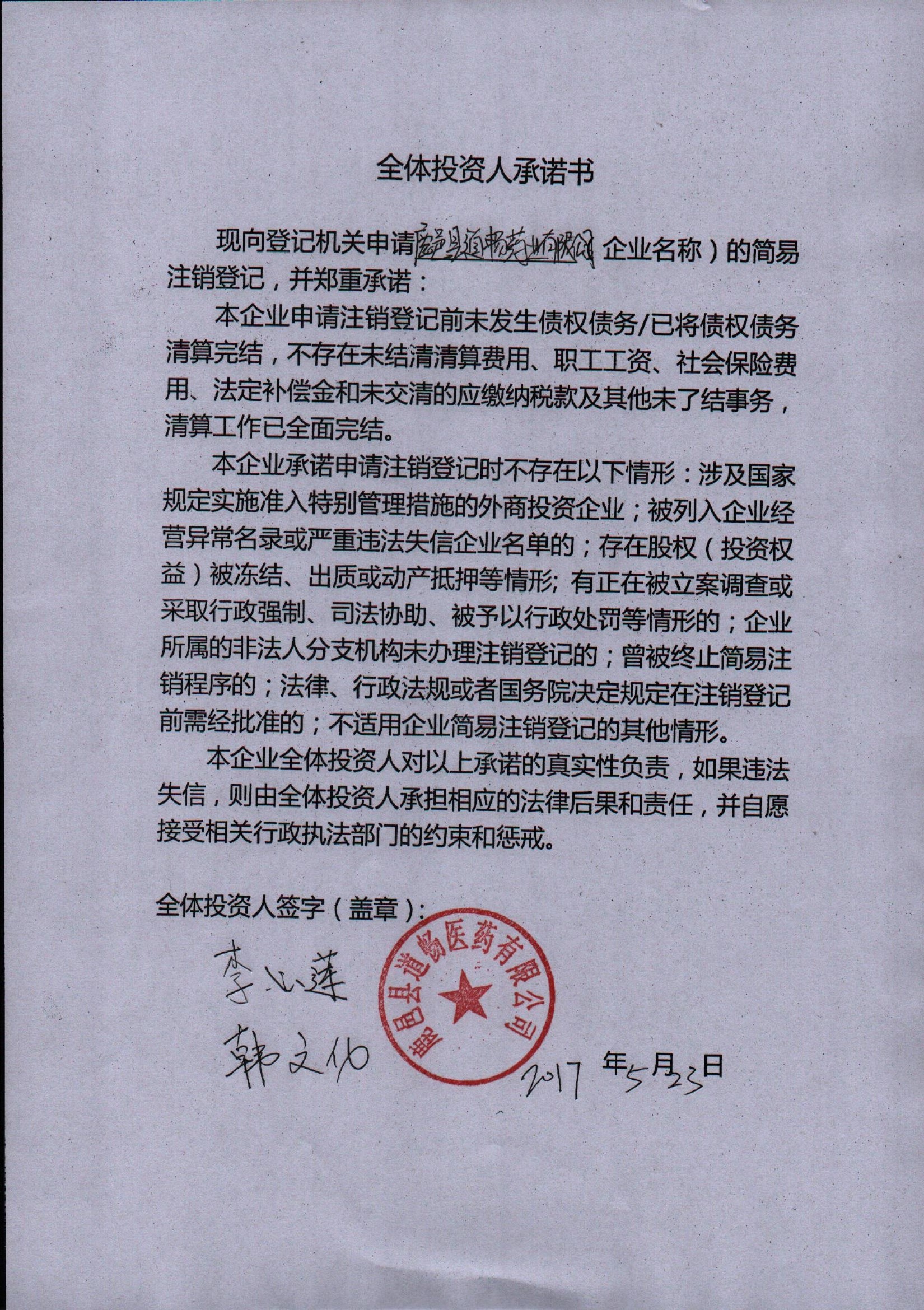 鹿邑县道畅药业有限公司