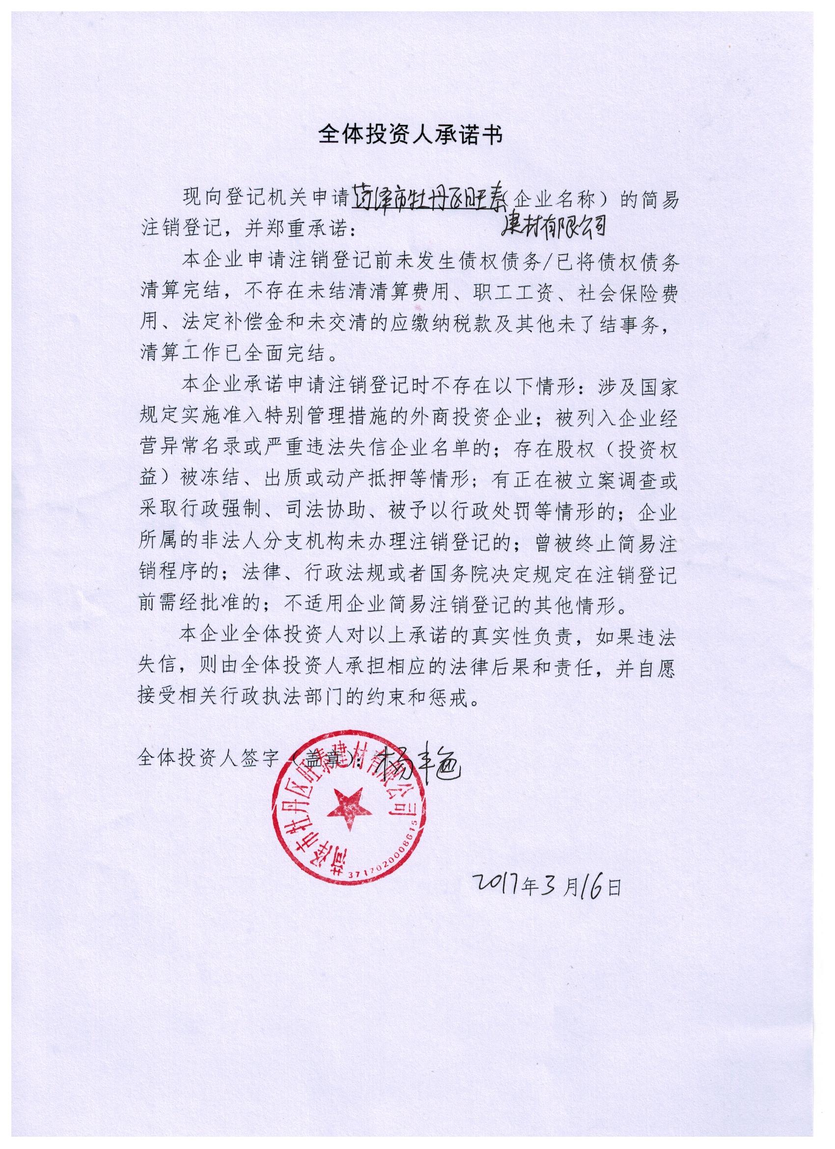 菏泽市牡丹区旺泰建材有限公司