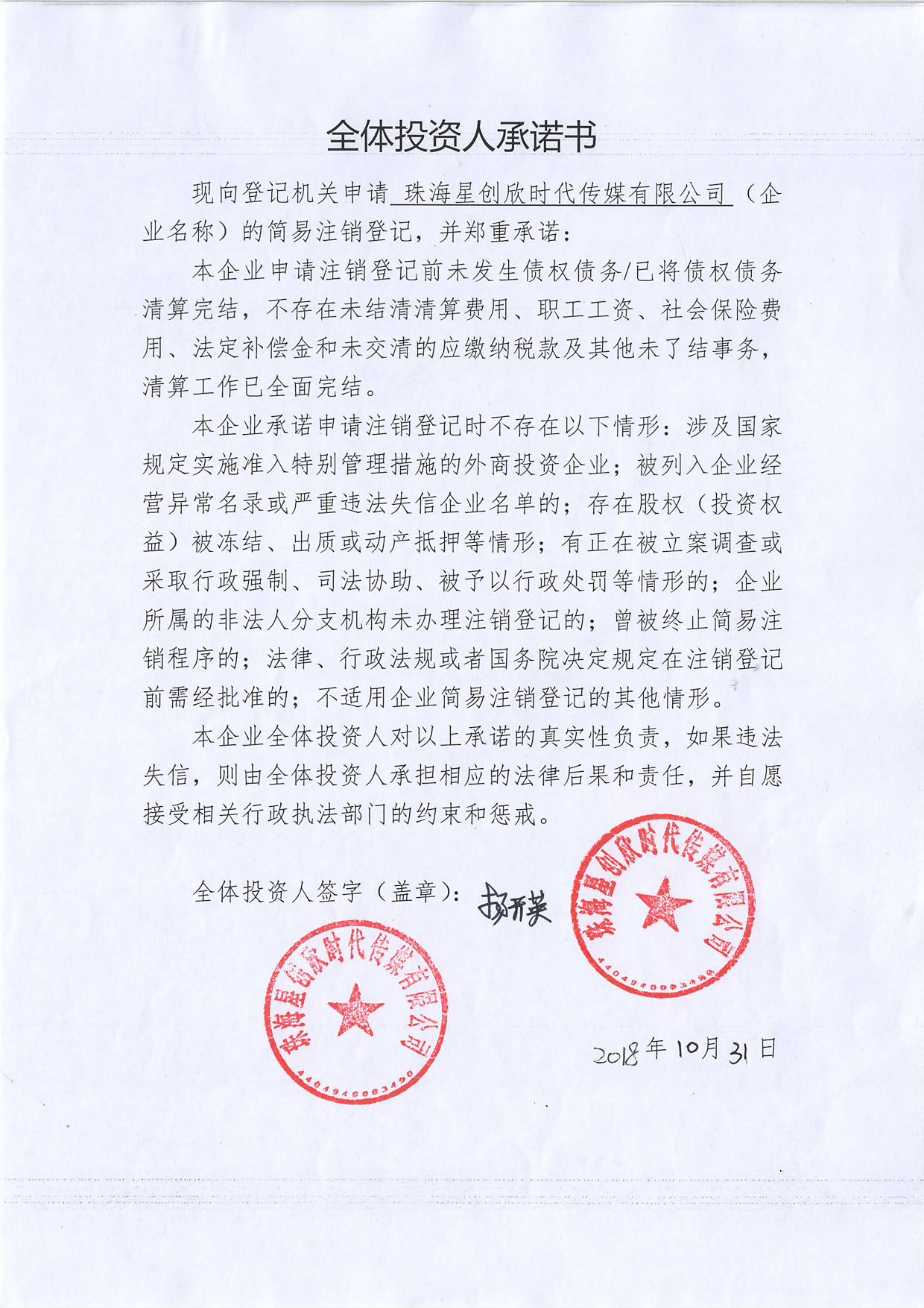 珠海星创欣时代传媒有限公司