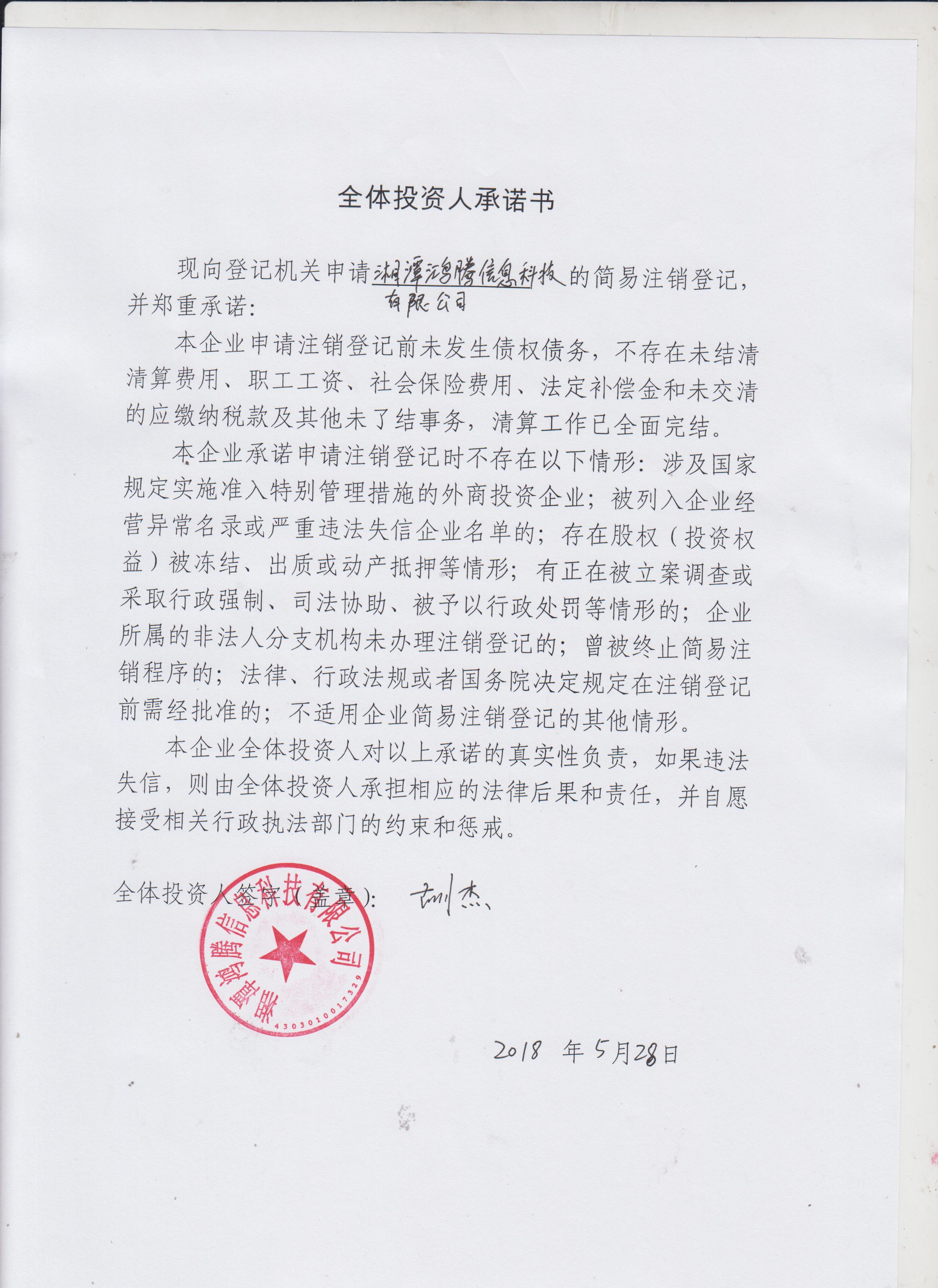 企业名称 湘潭鸿腾信息科技有限公司 统一社会信用代码/注册号