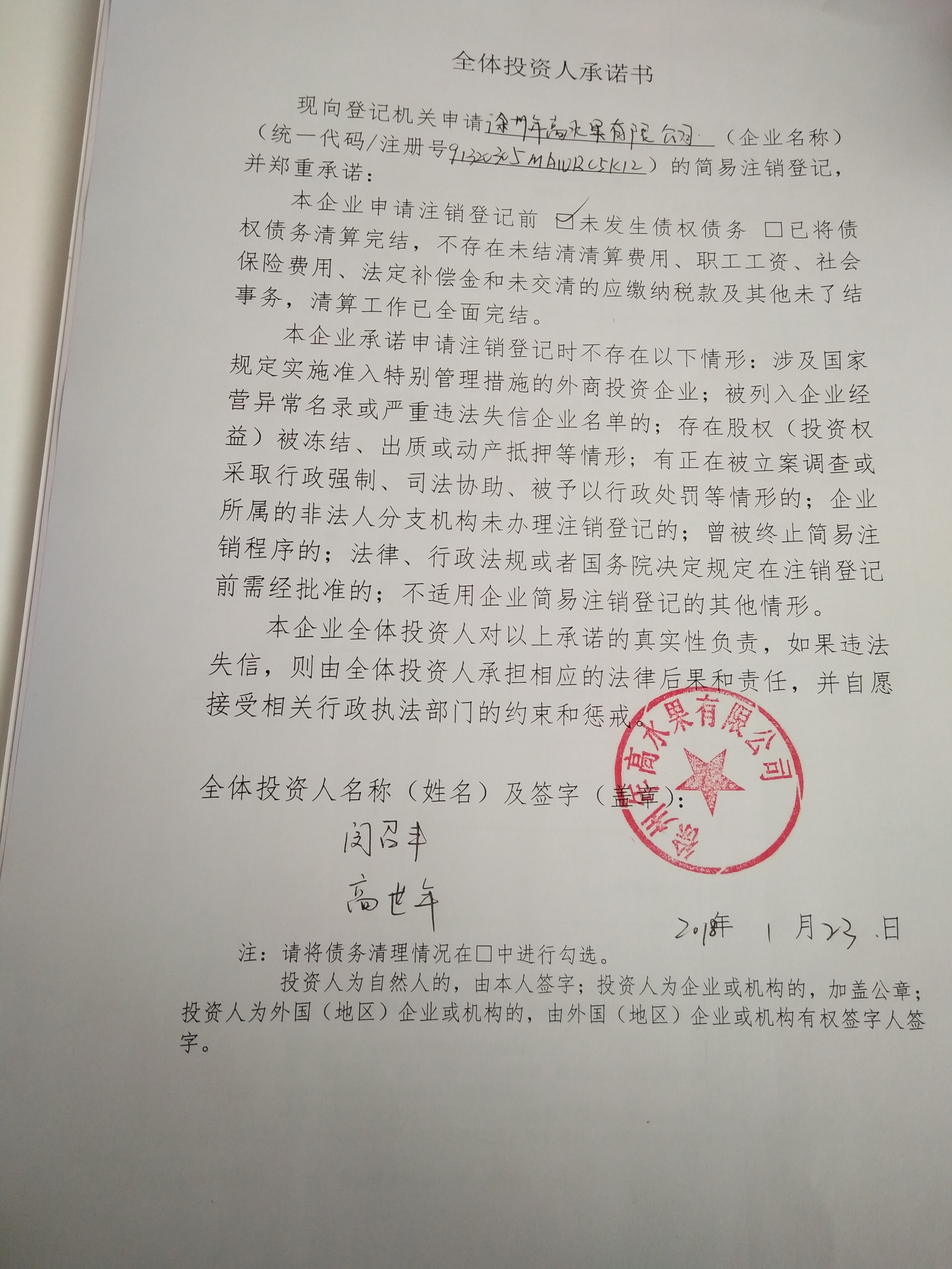 企业公告信息 企业名称 徐州年高水果有限公司 统一社会信用代码/注册