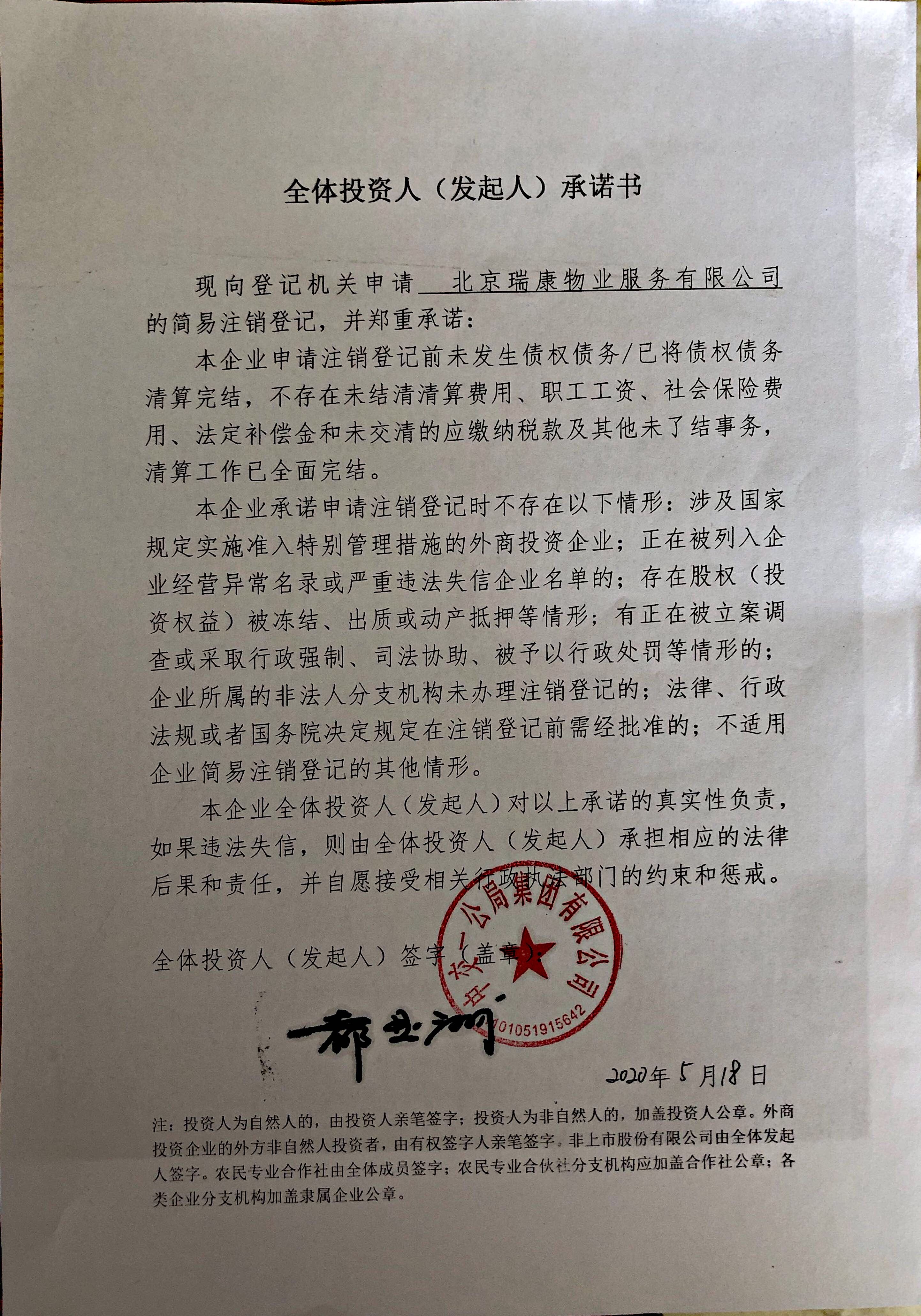 北京瑞康物业服务有限公司