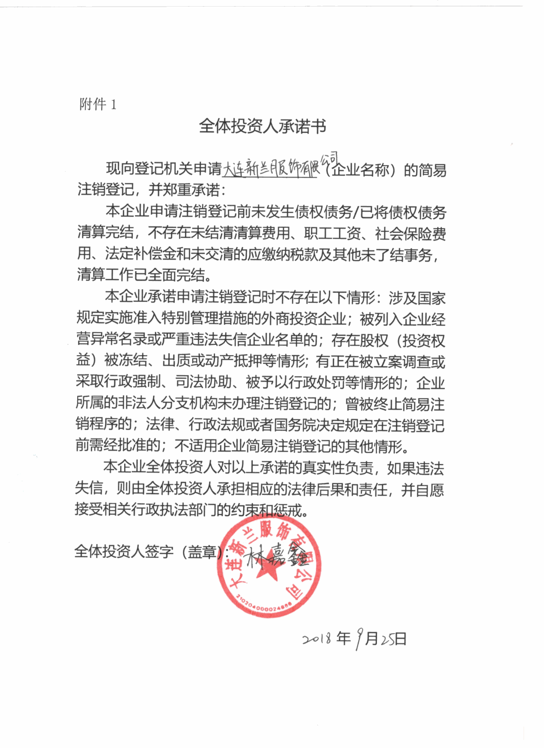 大连新兰服饰有限公司