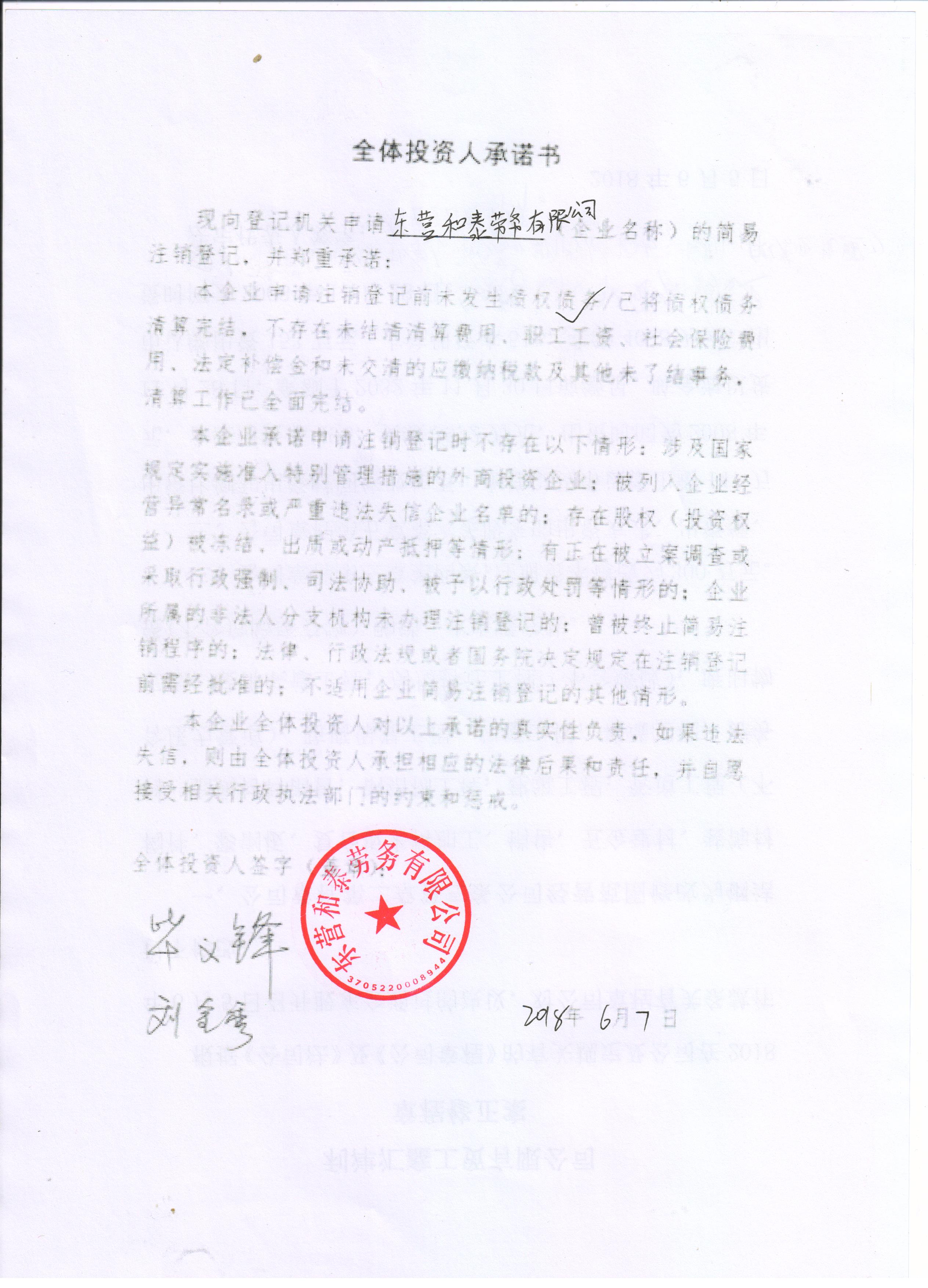 企业公告信息 企业名称 东营和泰劳务有限公司 统一社会信用代码/注册