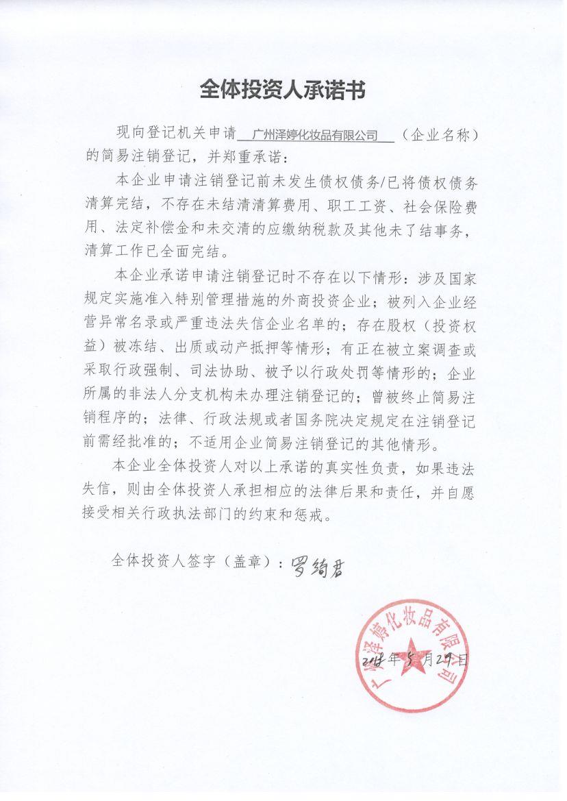 泽婷化妆品有限公司 统一社会信用代码/注册号 91440101ma59lk4p3p