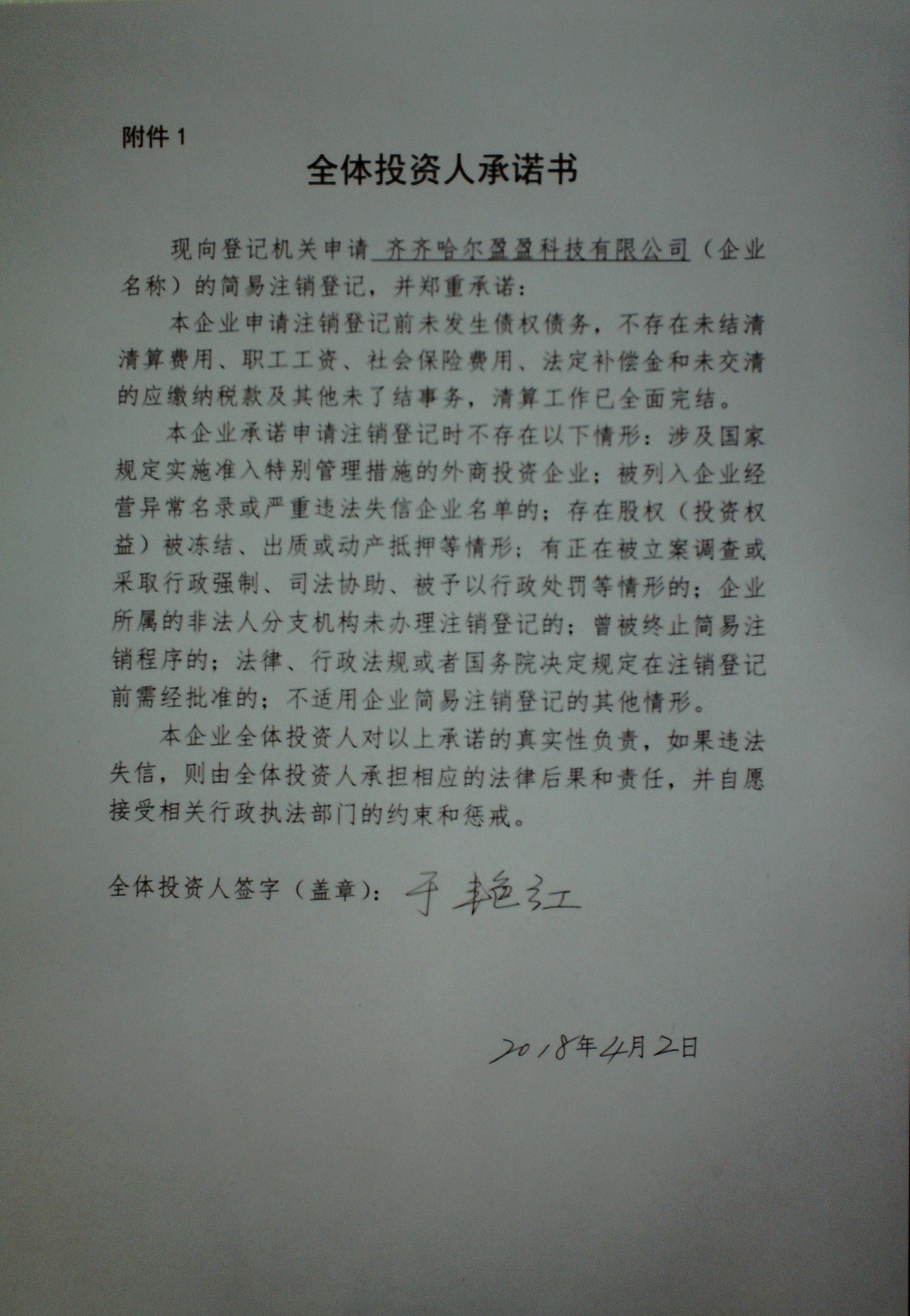 登记机关 黑龙江省齐齐哈尔市工商行政管理局铁锋分局 公告期 2018年
