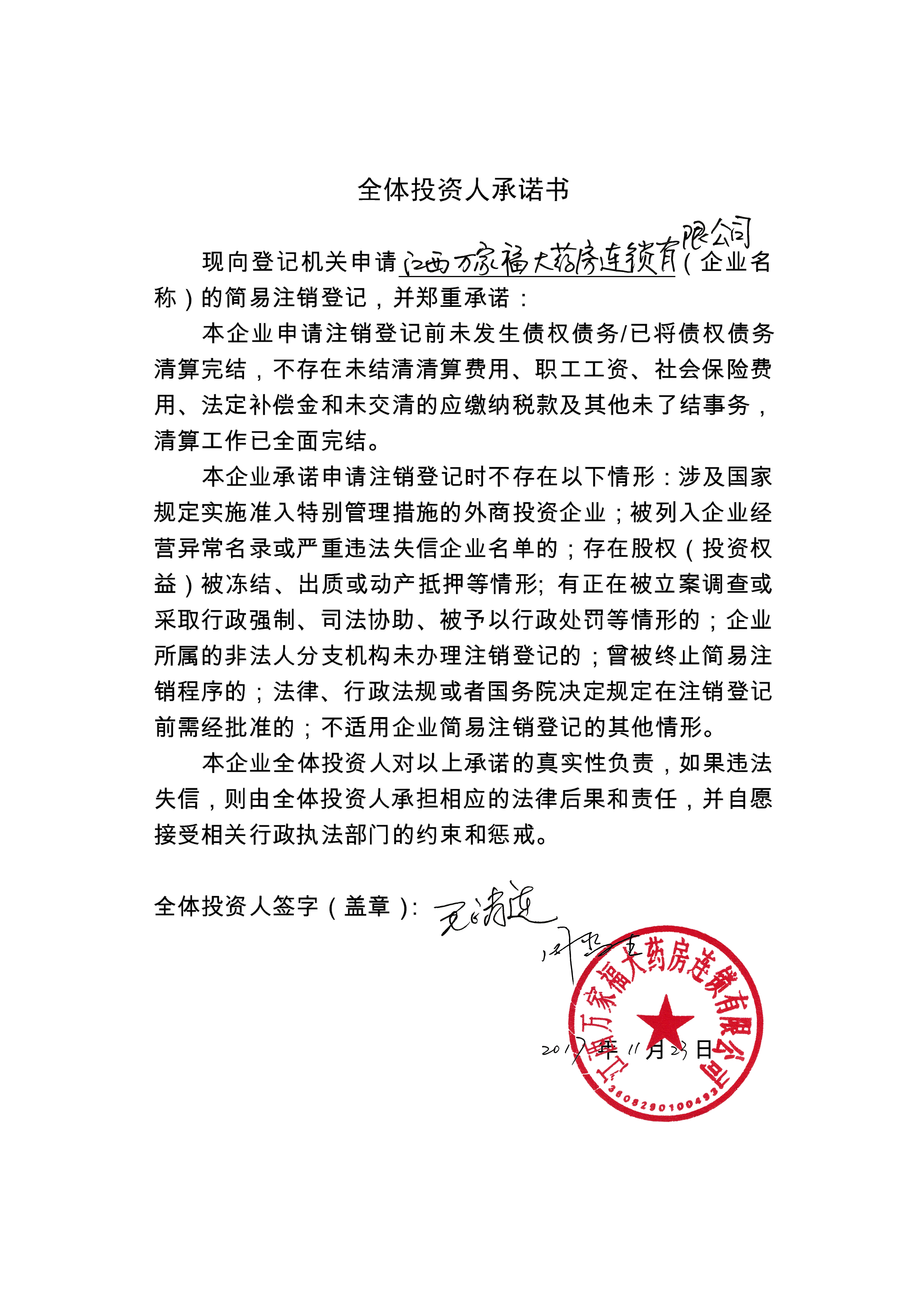 江西万家福大药房连锁有限公司