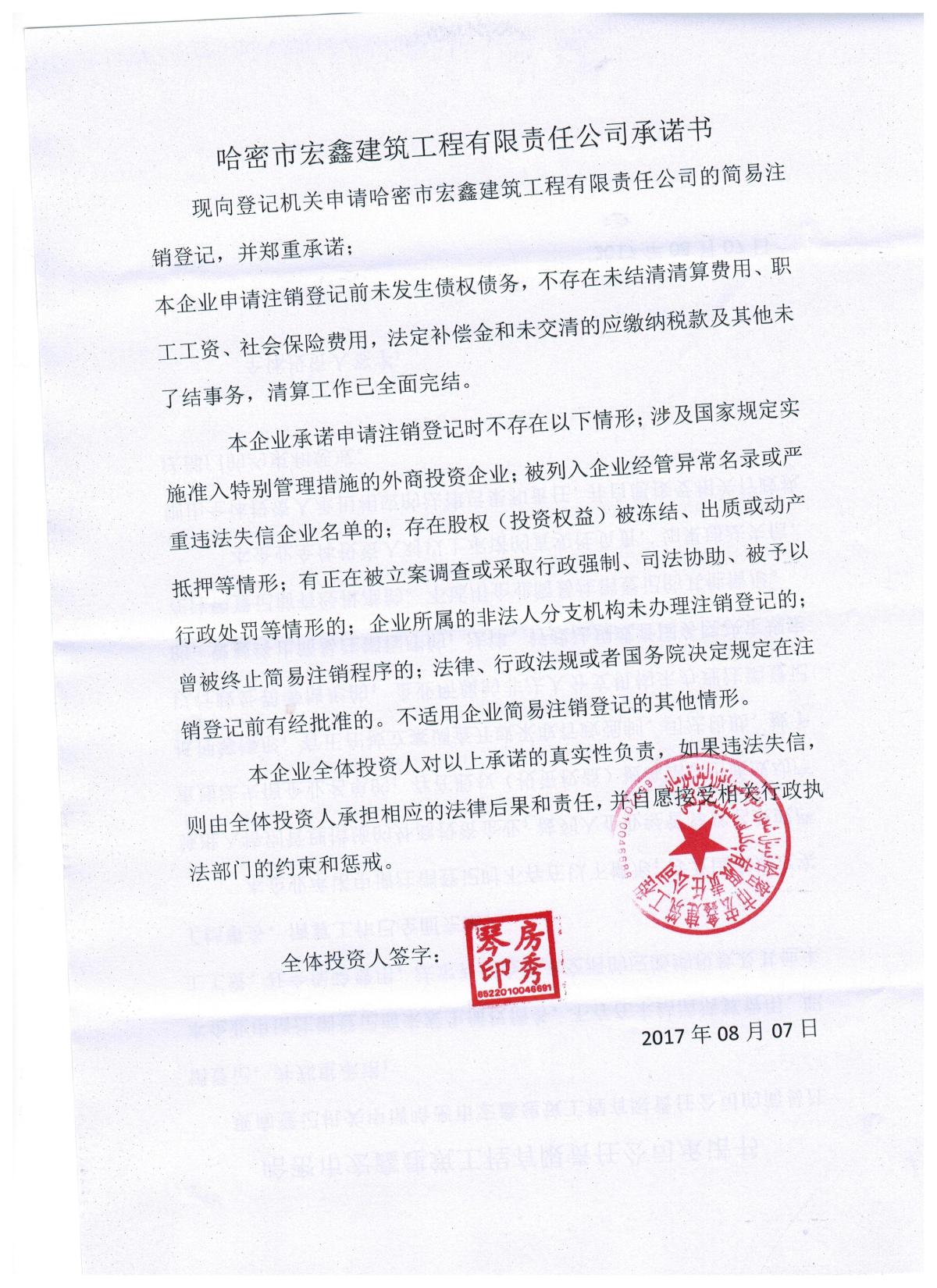 哈密市宏鑫建筑工程有限责任公司
