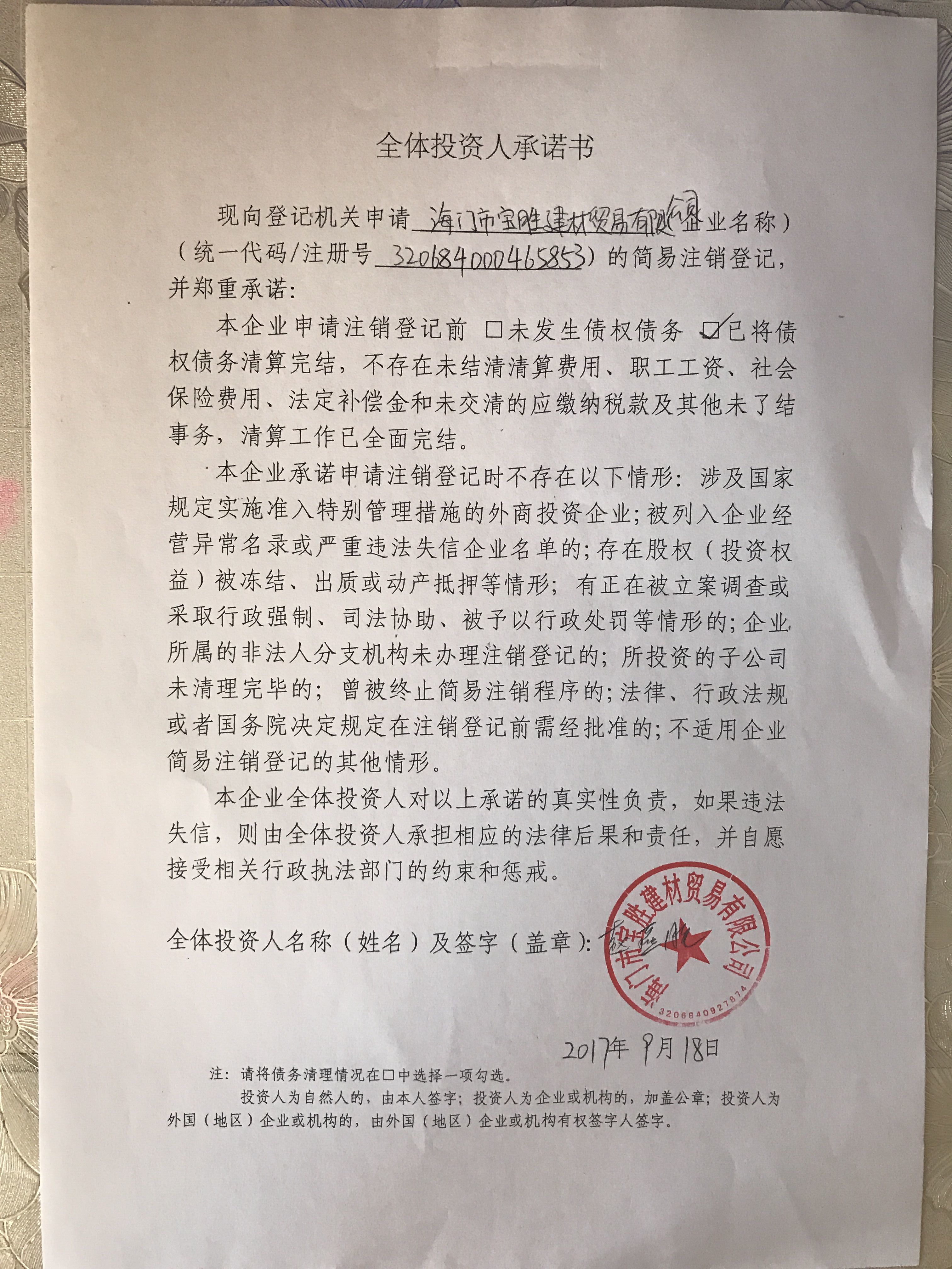 海门市宝胜建材贸易有限公司