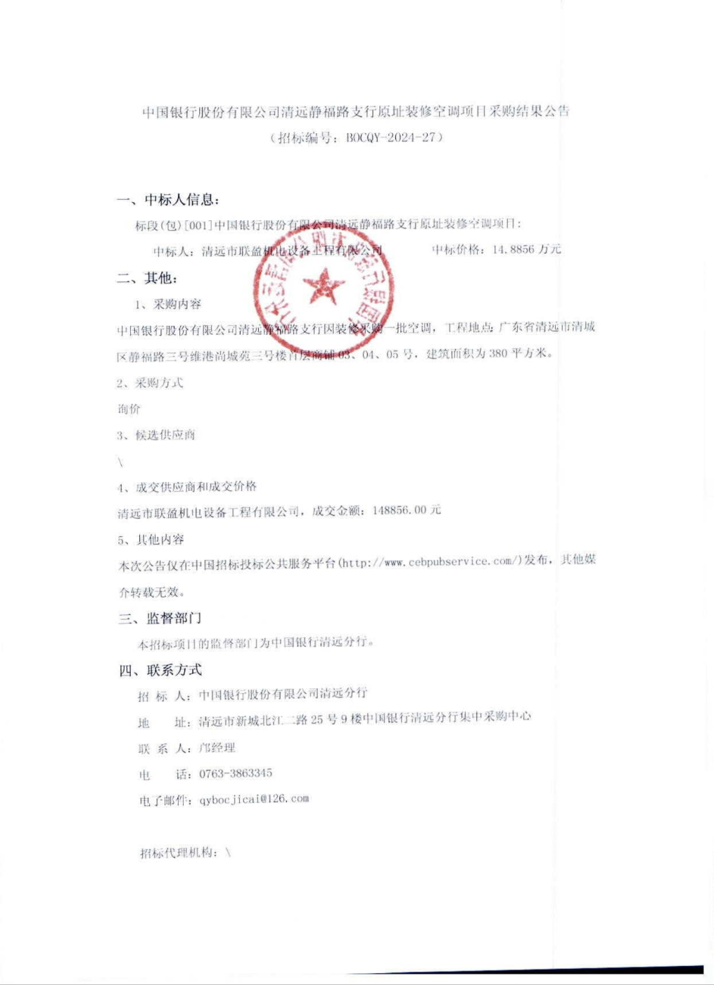 中国银行中标结果：中博鱼官网入口国银行股份有限公司清远静福路支行原址装修空调项目采购结果公告