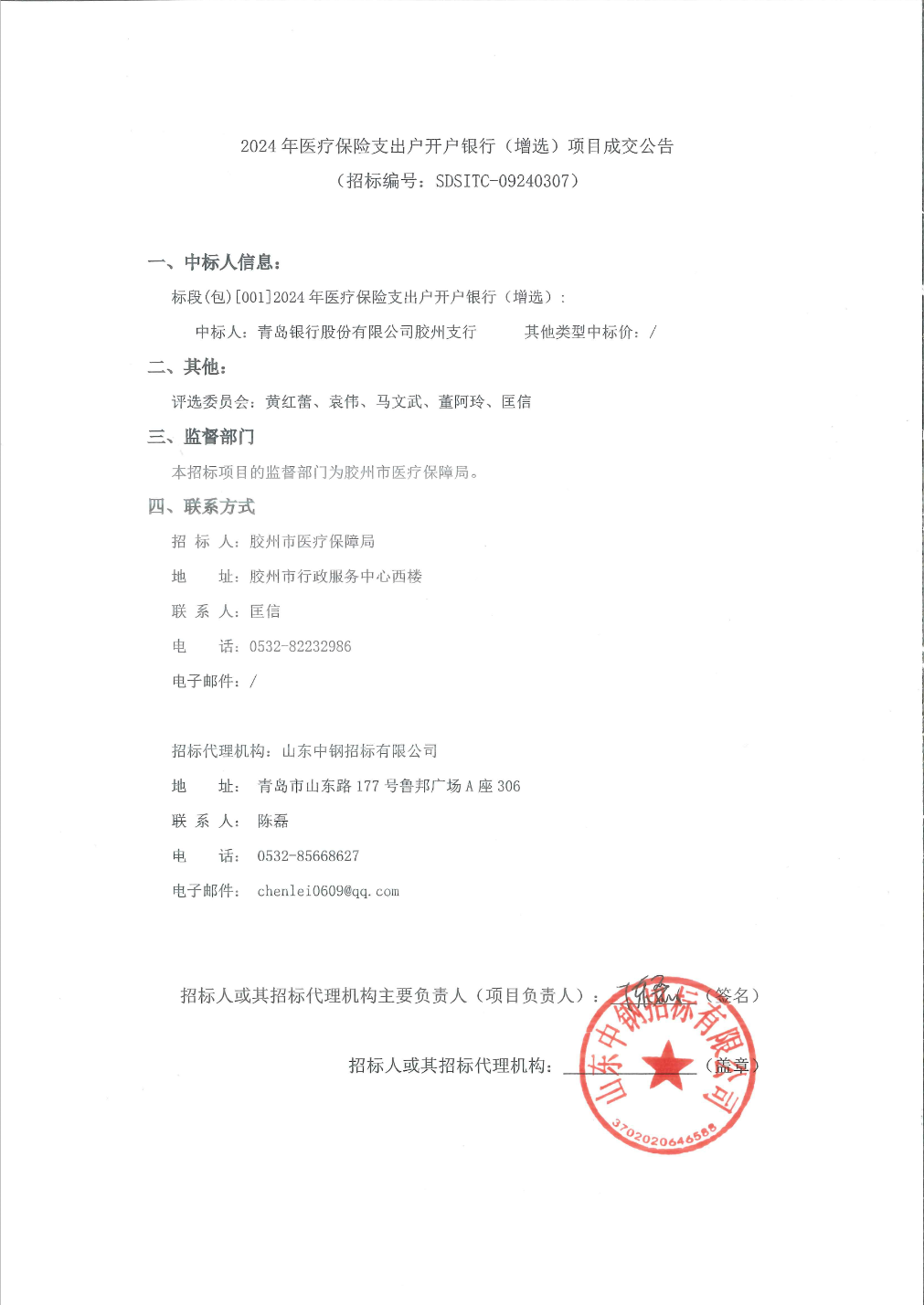 青岛银行中标结果:2024年医疗保险支出户开户银行(增选)项目成交公告_股票频道_证券之星