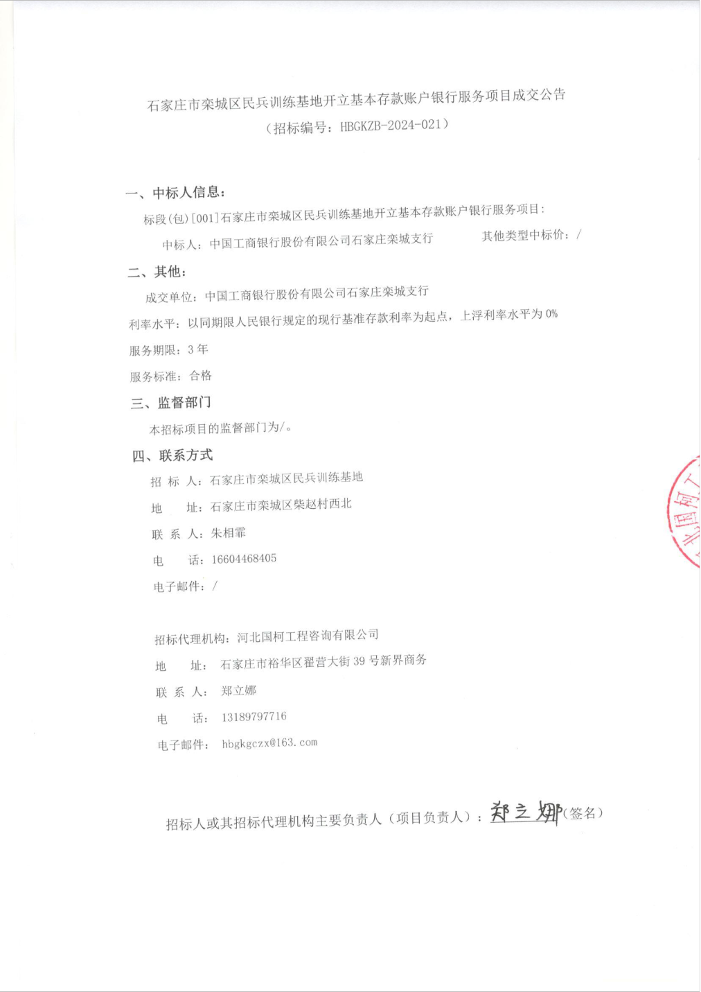 工商银行中标结果：石家庄市栾城区民兵训练基地开立基本存款账户银行服务项目成交公告_股票频道_证券之星