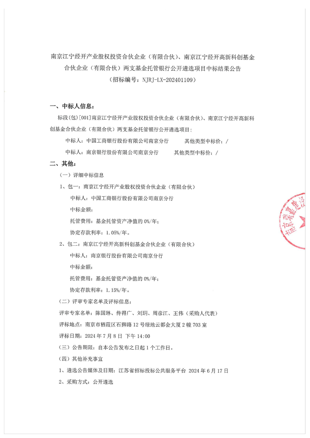 投资合伙企业(有限合伙),南京江宁经开高新科创基金合伙企业(有限合伙