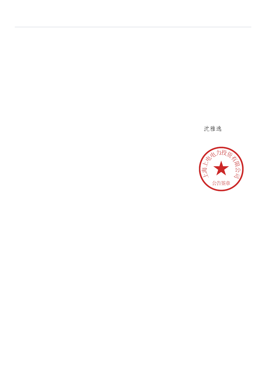 中信证券中标结果：上海电力公司债券注册发行承销服务招标结果公告