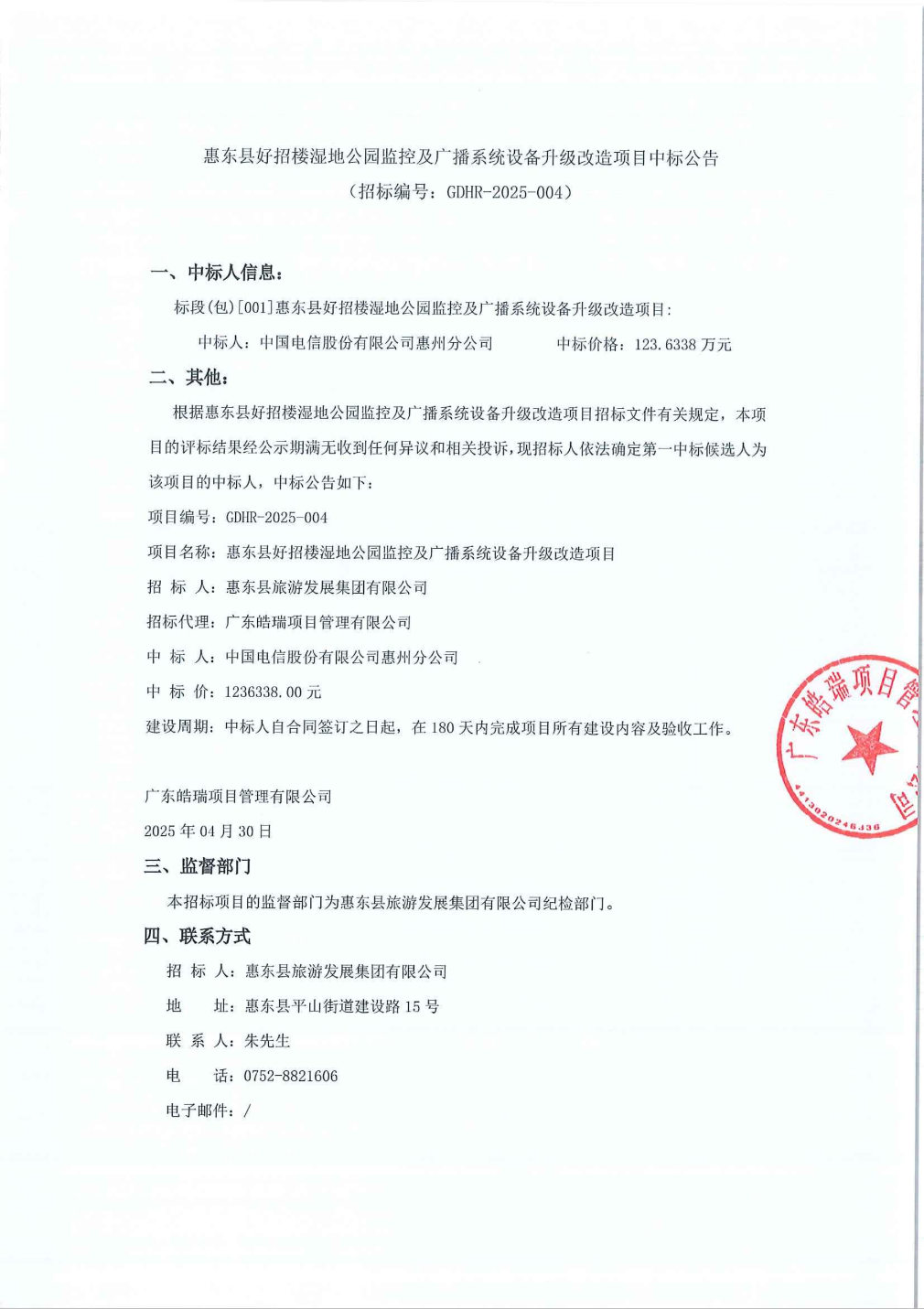 中国电信中标结果：惠东县好招楼湿地公园监控及广播系统设备升级改造项目中标公告OB电竞网址